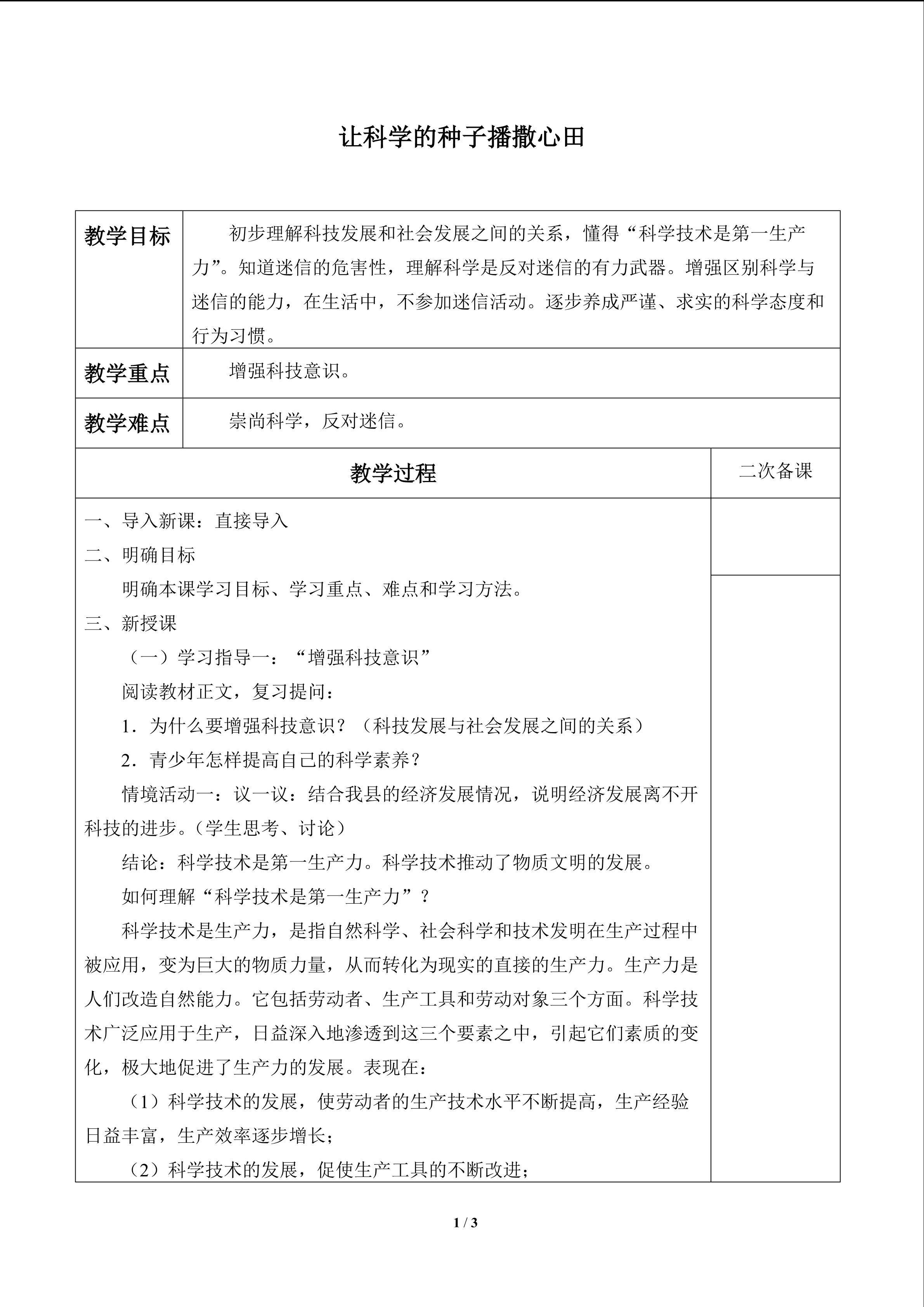 让科学的种子播撒心田_教案1