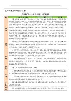 5年级数学北师大版下册教案《总复习——数与代数》