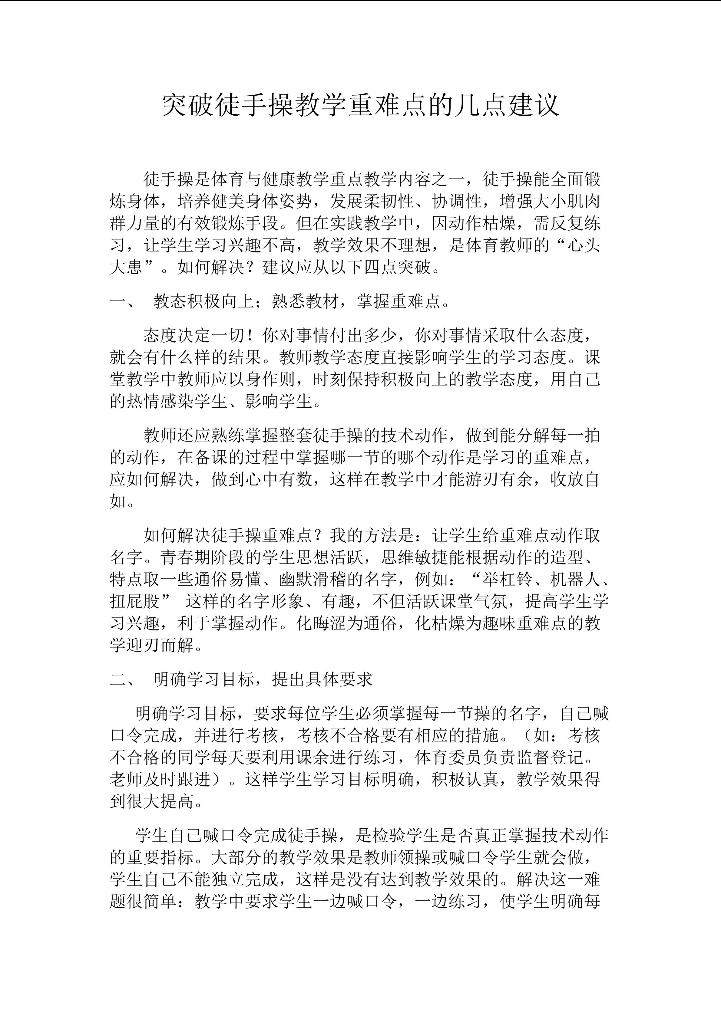 突破徒手操教学重难点的几点建议