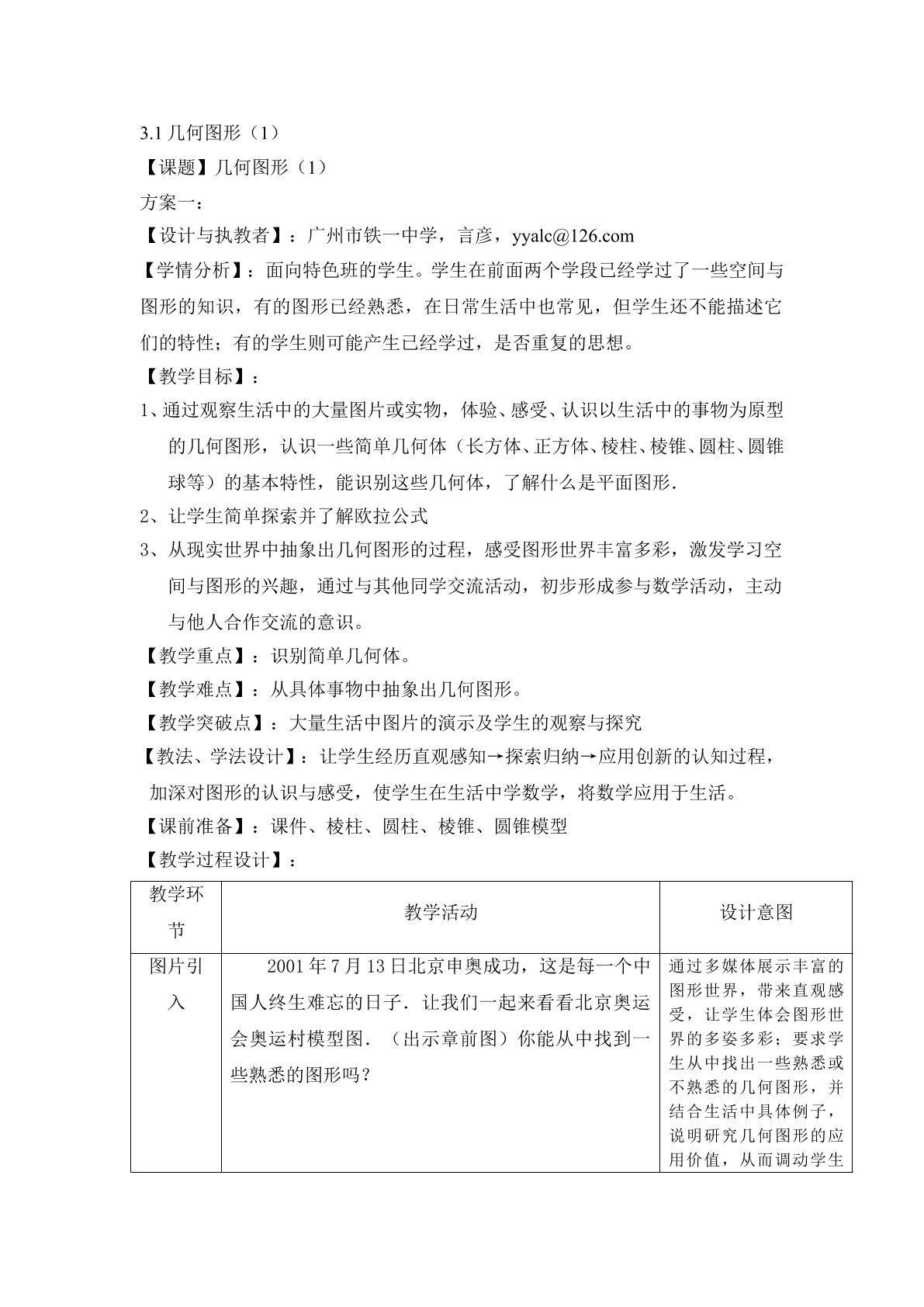 课时1：4.1.1几何图形（1）教学设计（特色班）