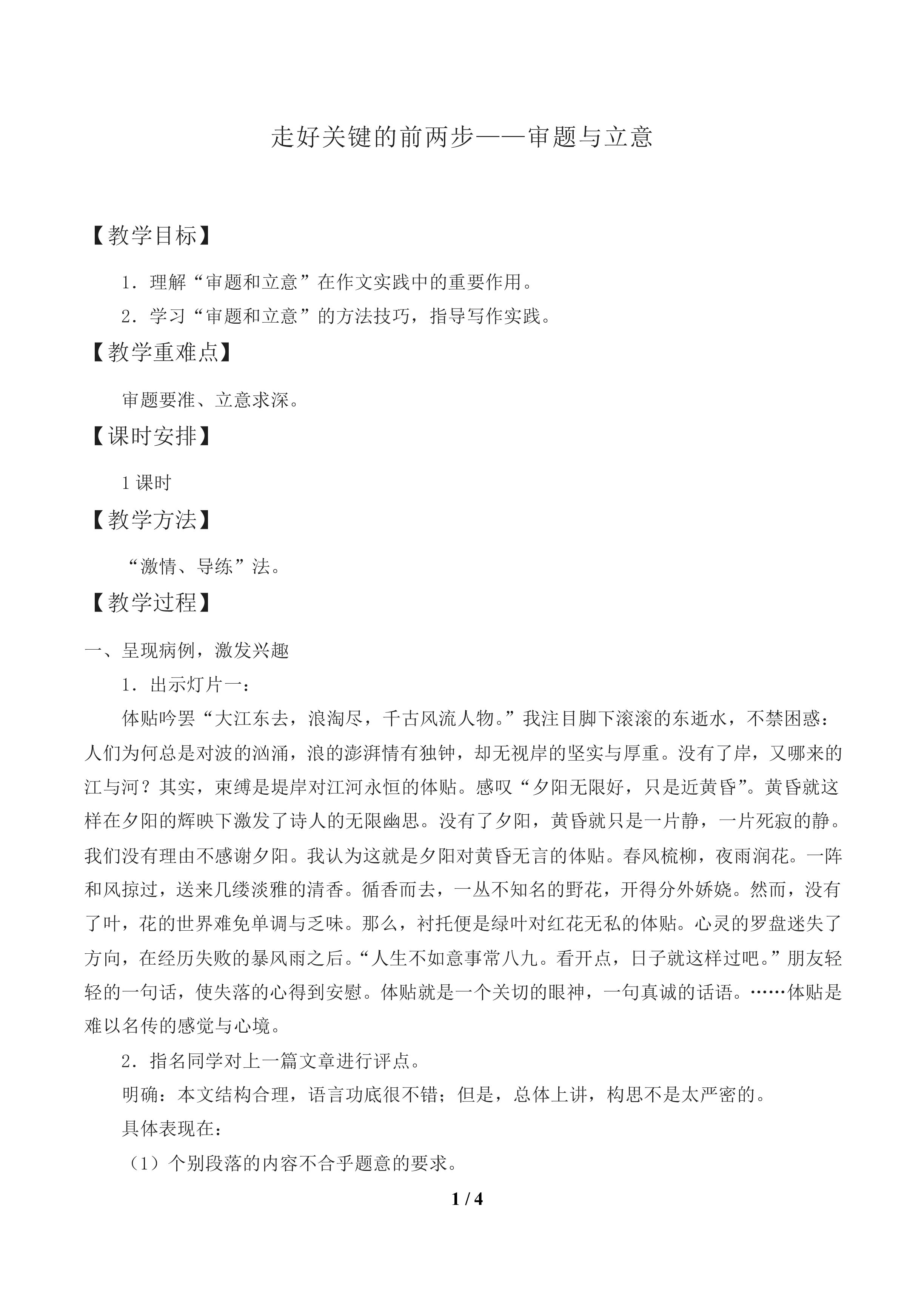 走好关键的前两步——审题与立意_教案1