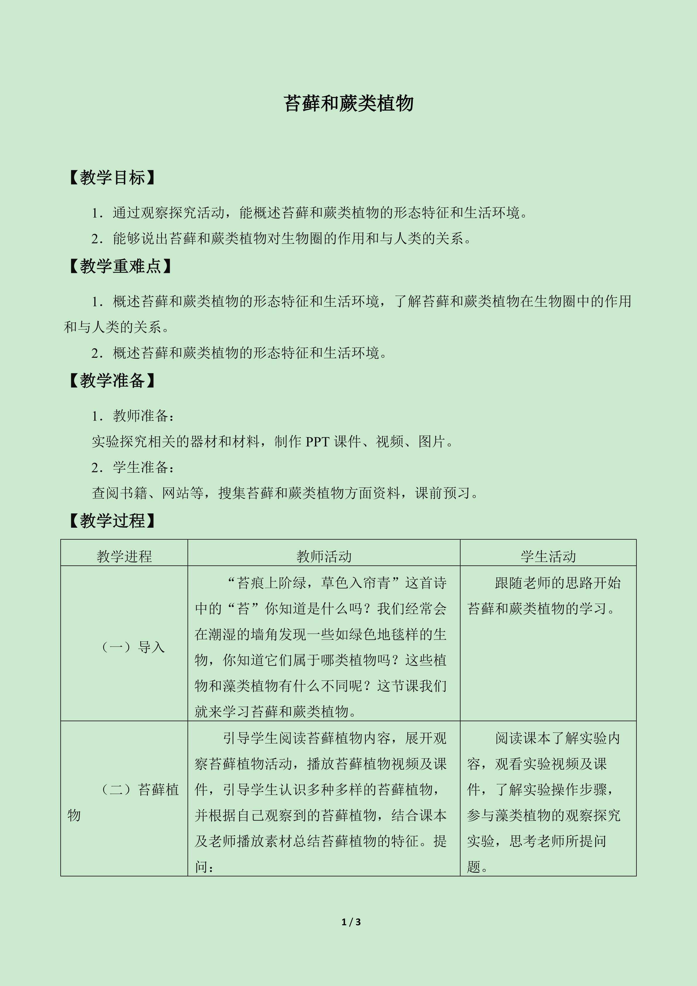 苔藓和蕨类植物_教案1