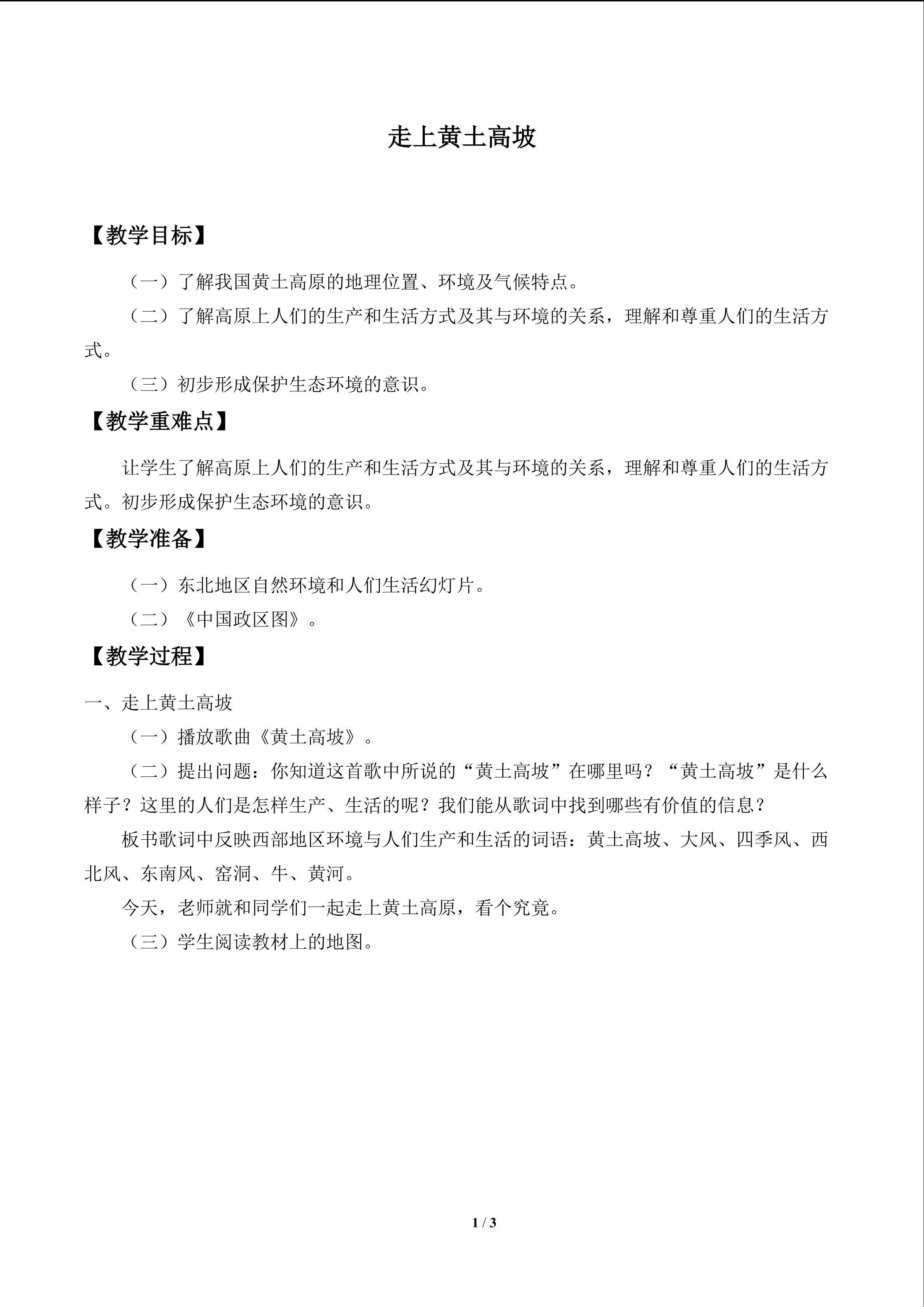 走上黄土高坡_教案1