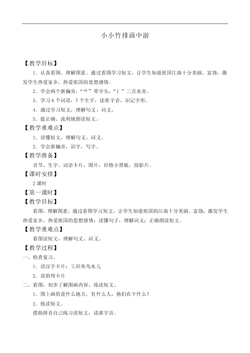 小小竹排画中游_教案8
