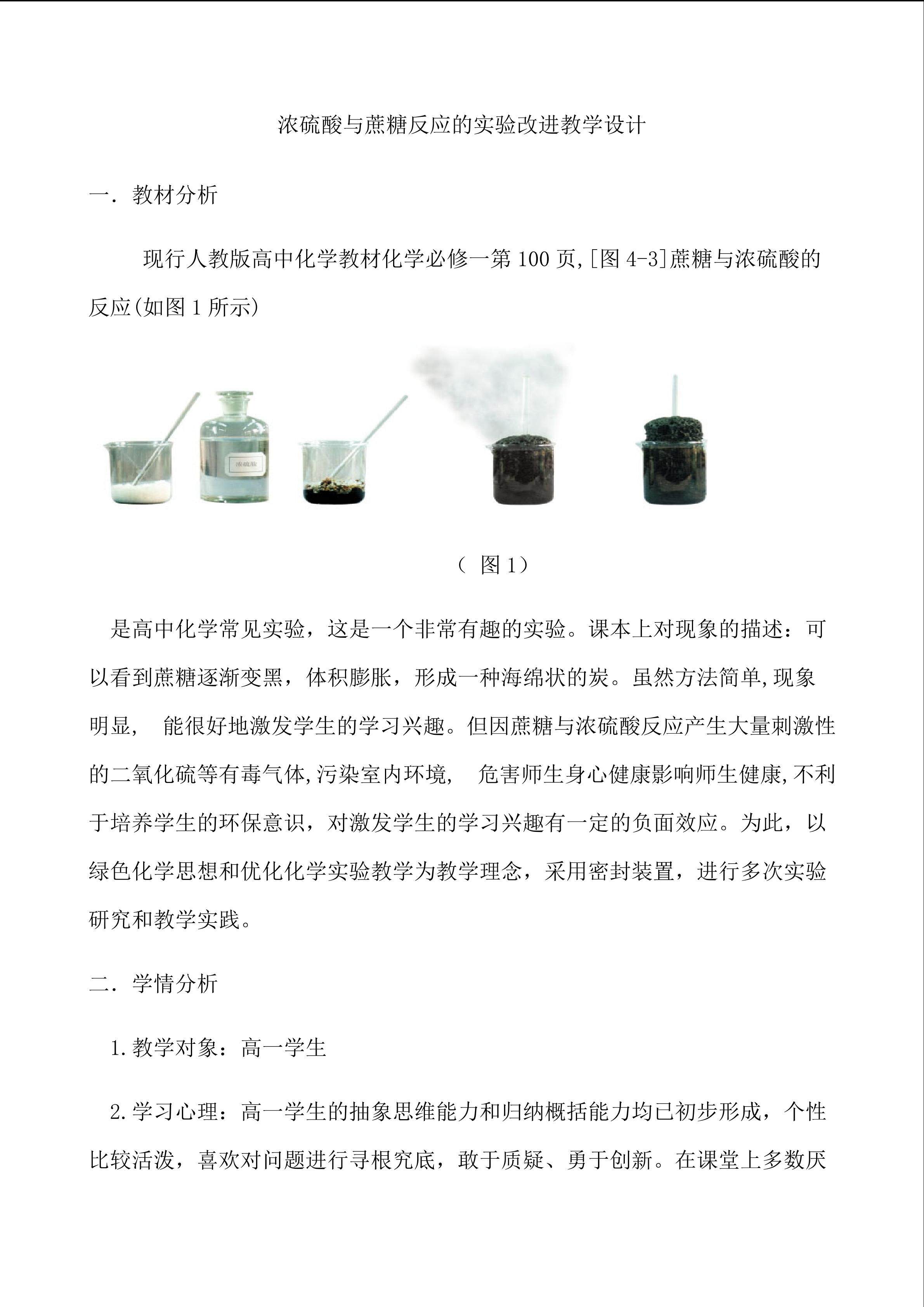 浓硫酸与蔗糖反应的实验改进教学设计