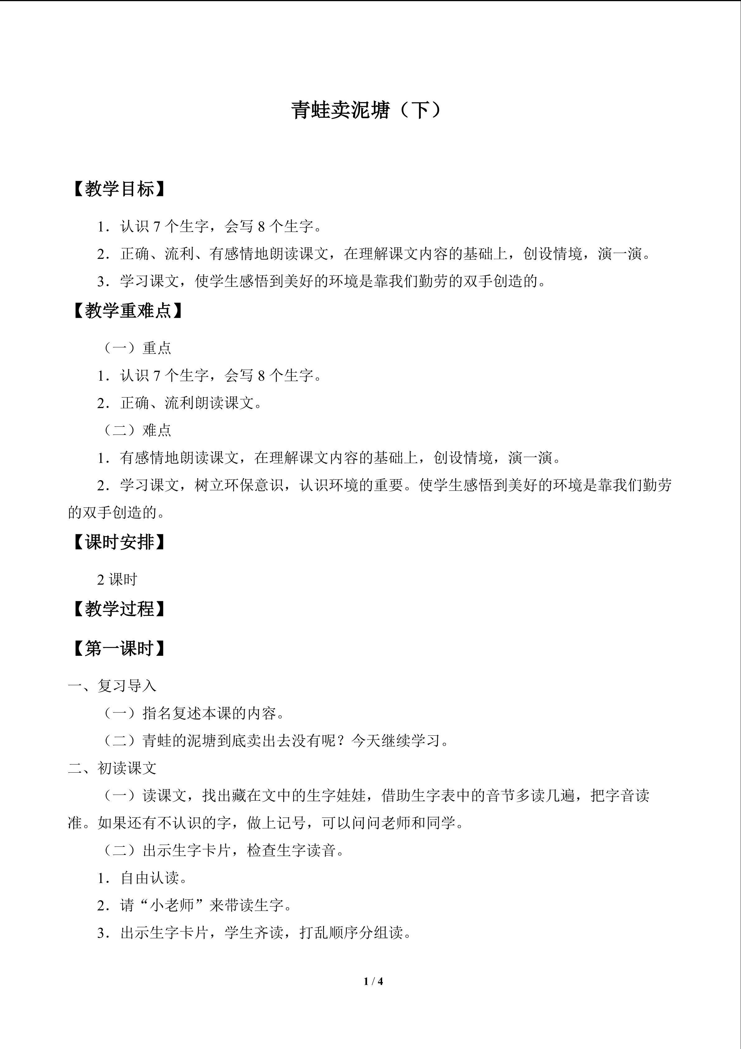 青蛙卖泥塘（下）_教案1