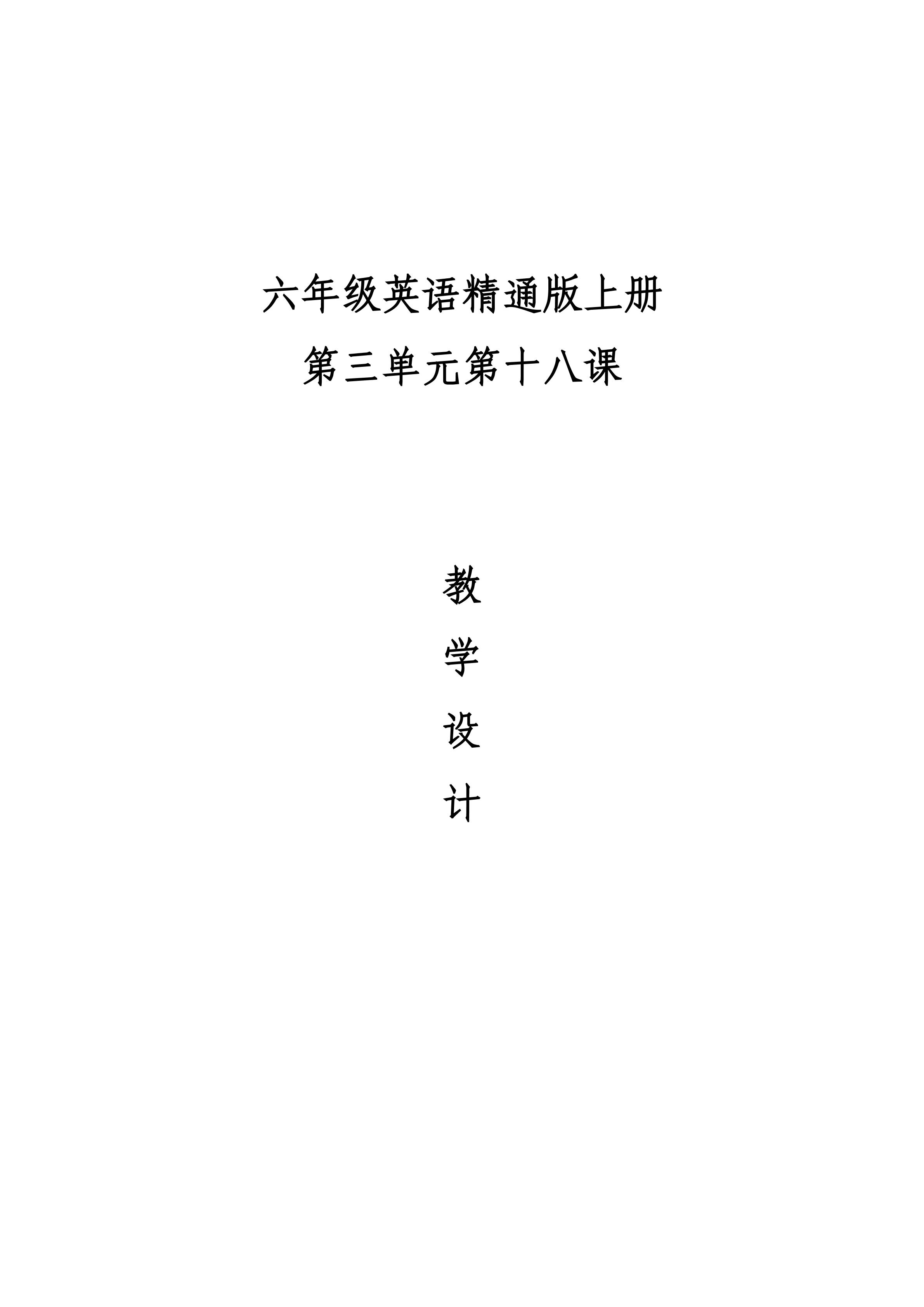 六年级英语上册第三单元18课教学设计