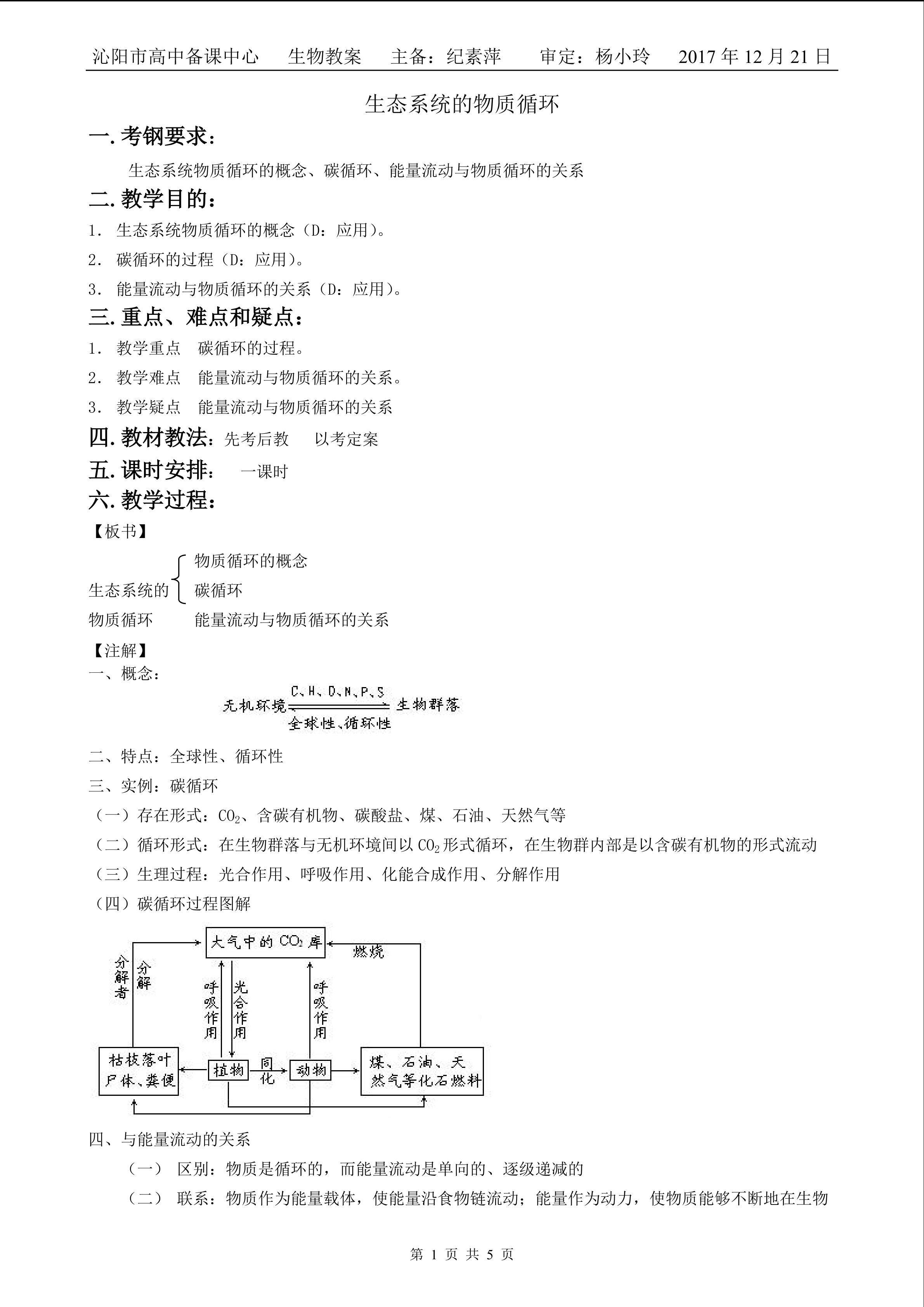 生物高中必修3第五章第三节教学设计5
