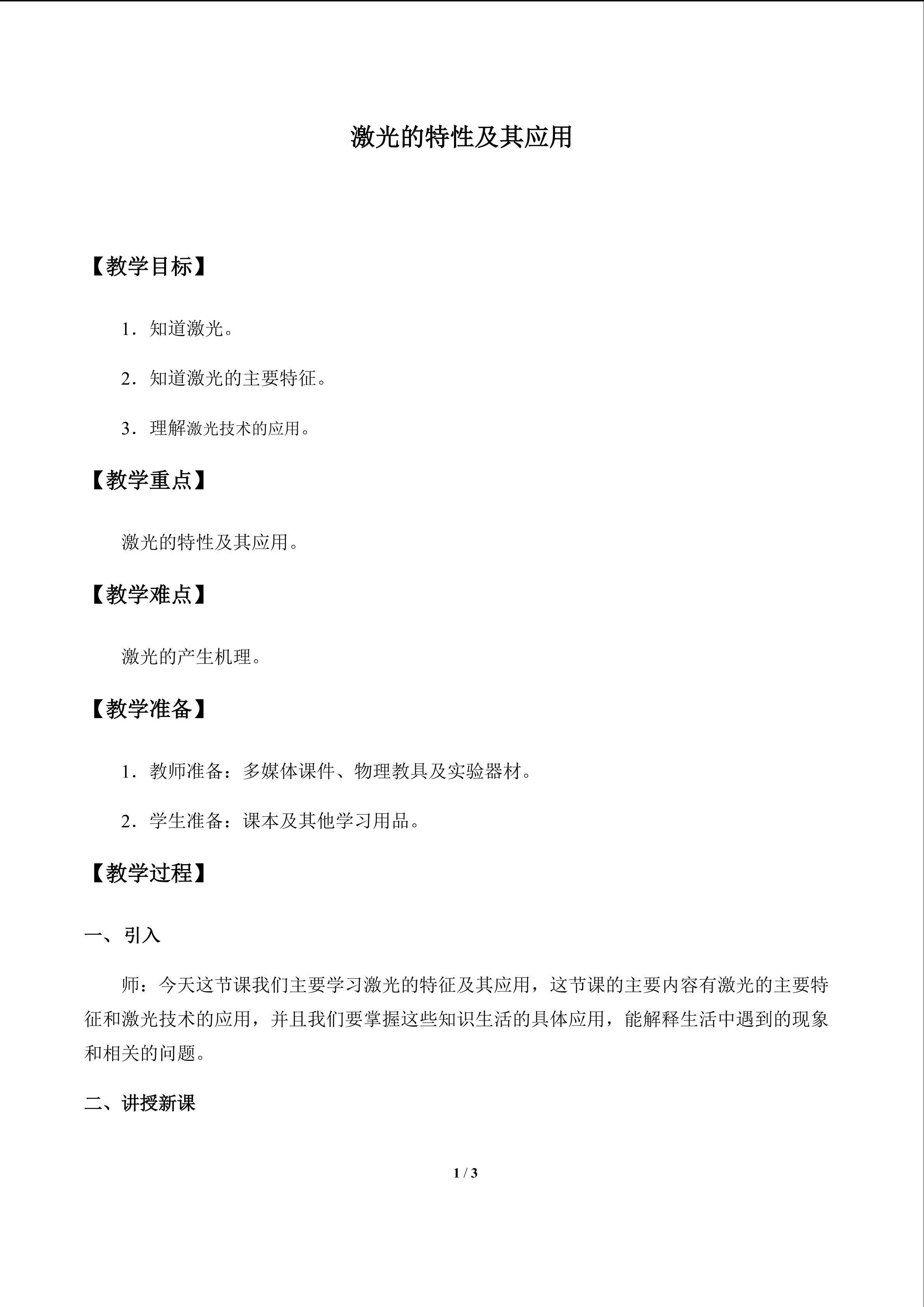 激光的特性及其应用_教案1