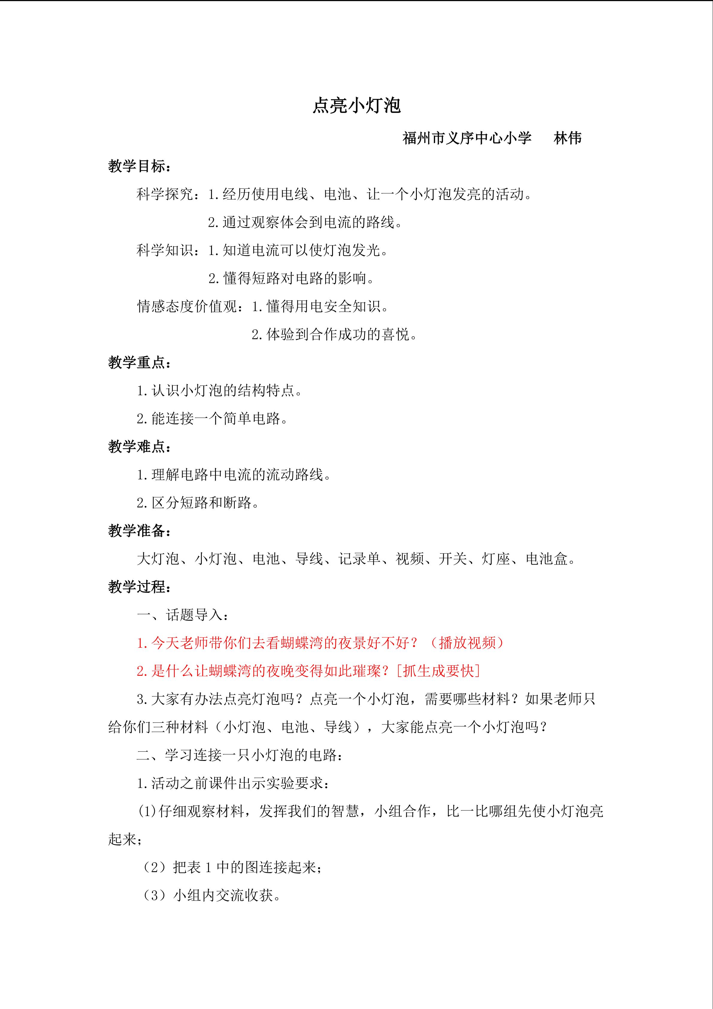 点亮小灯泡教学设计——义序林伟