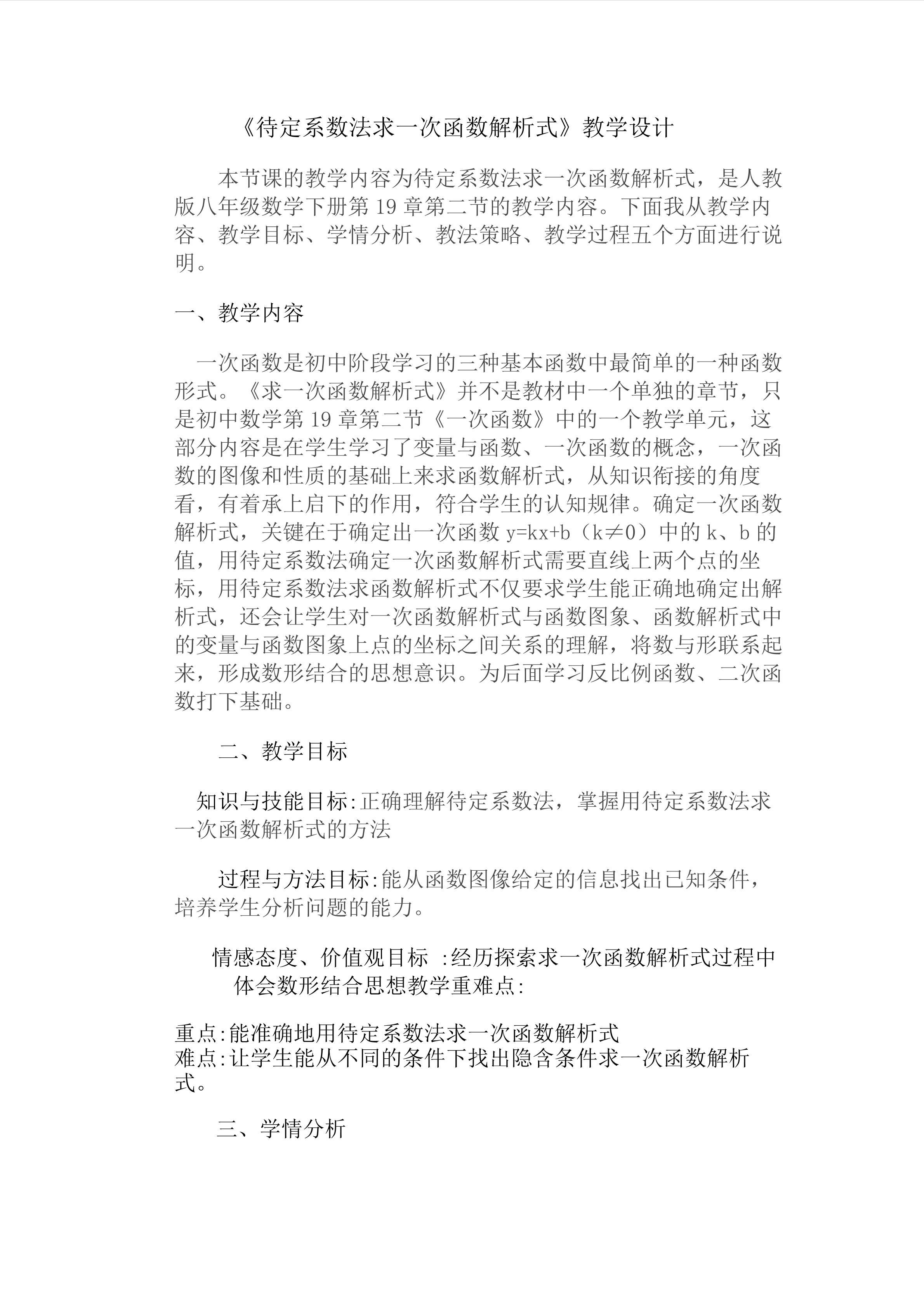 待定系数法求一次函数解析式