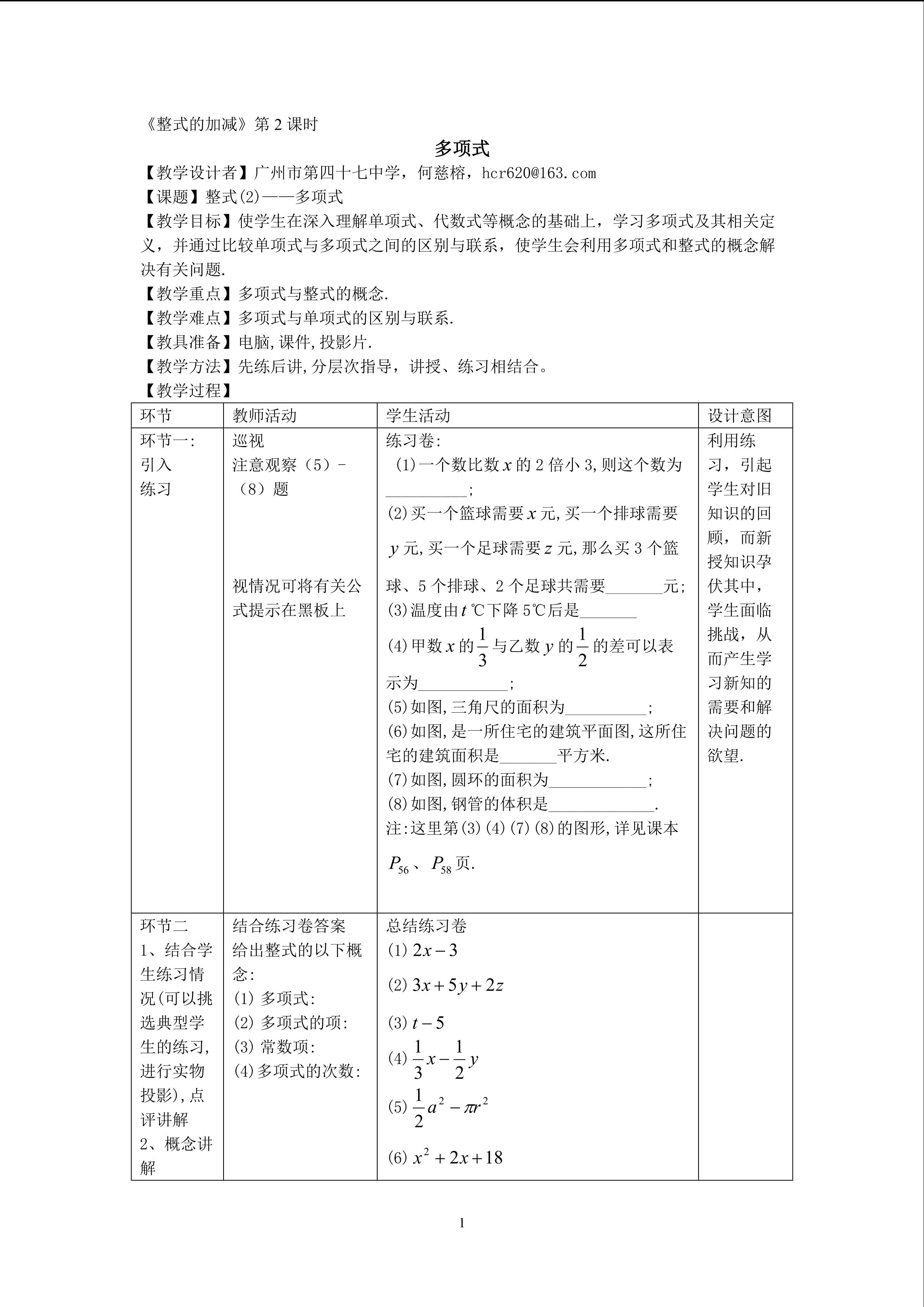 课时2：§2.1--多项式（1）（平行班）