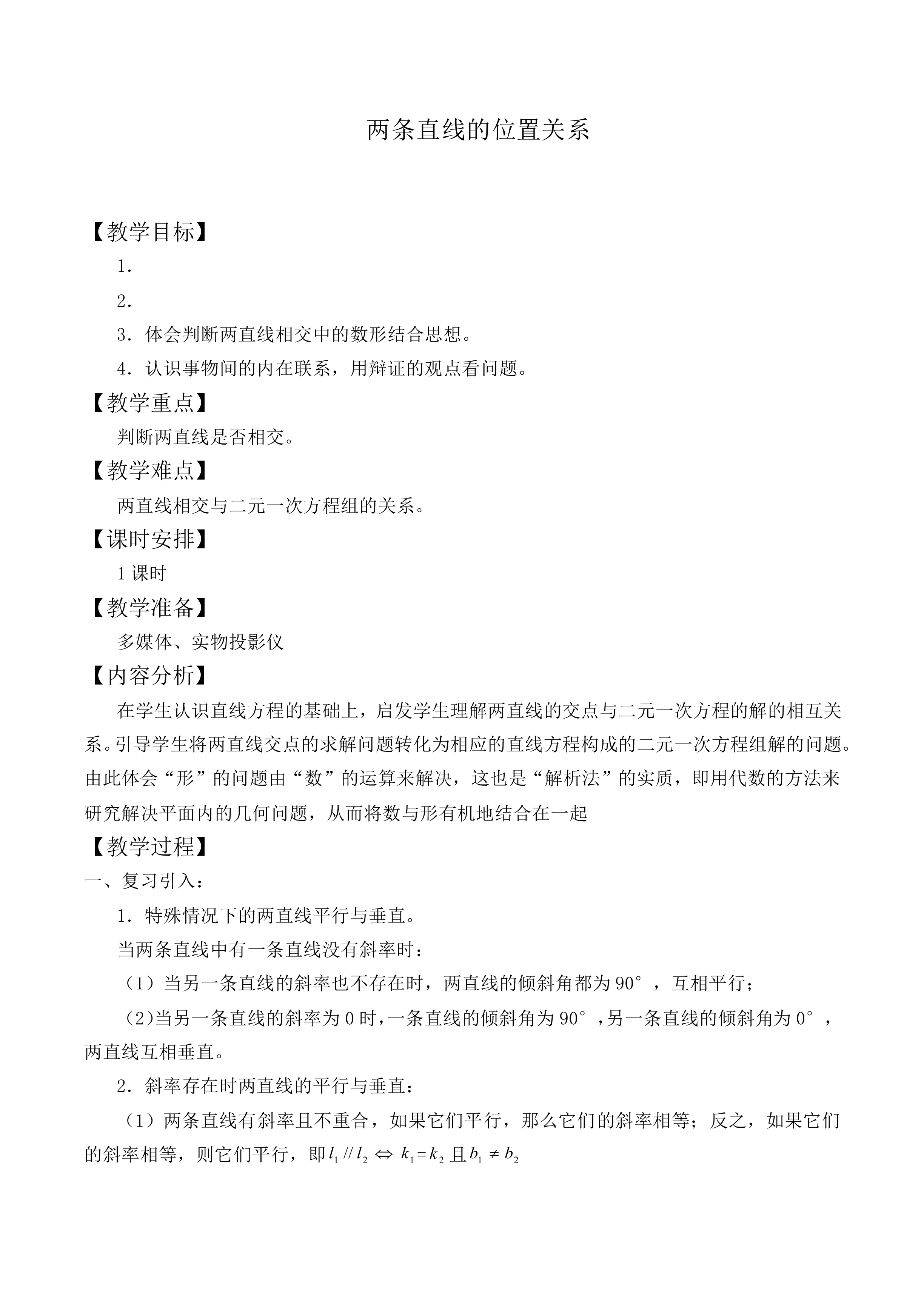 两条直线的位置关系_教案2