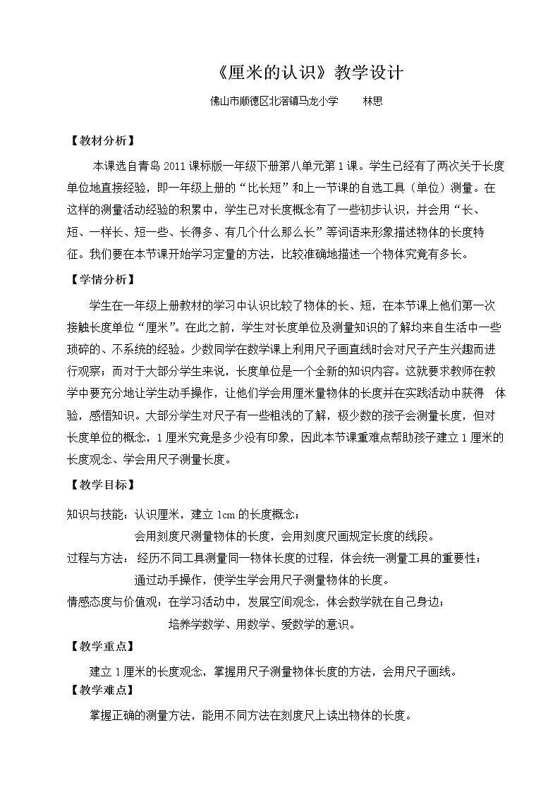 信息窗一(厘米的认识)