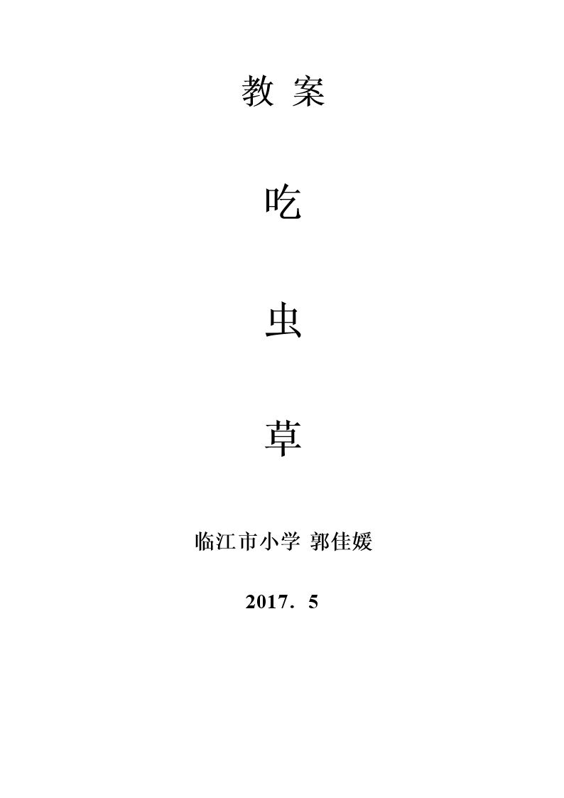 第2课 吃虫草
