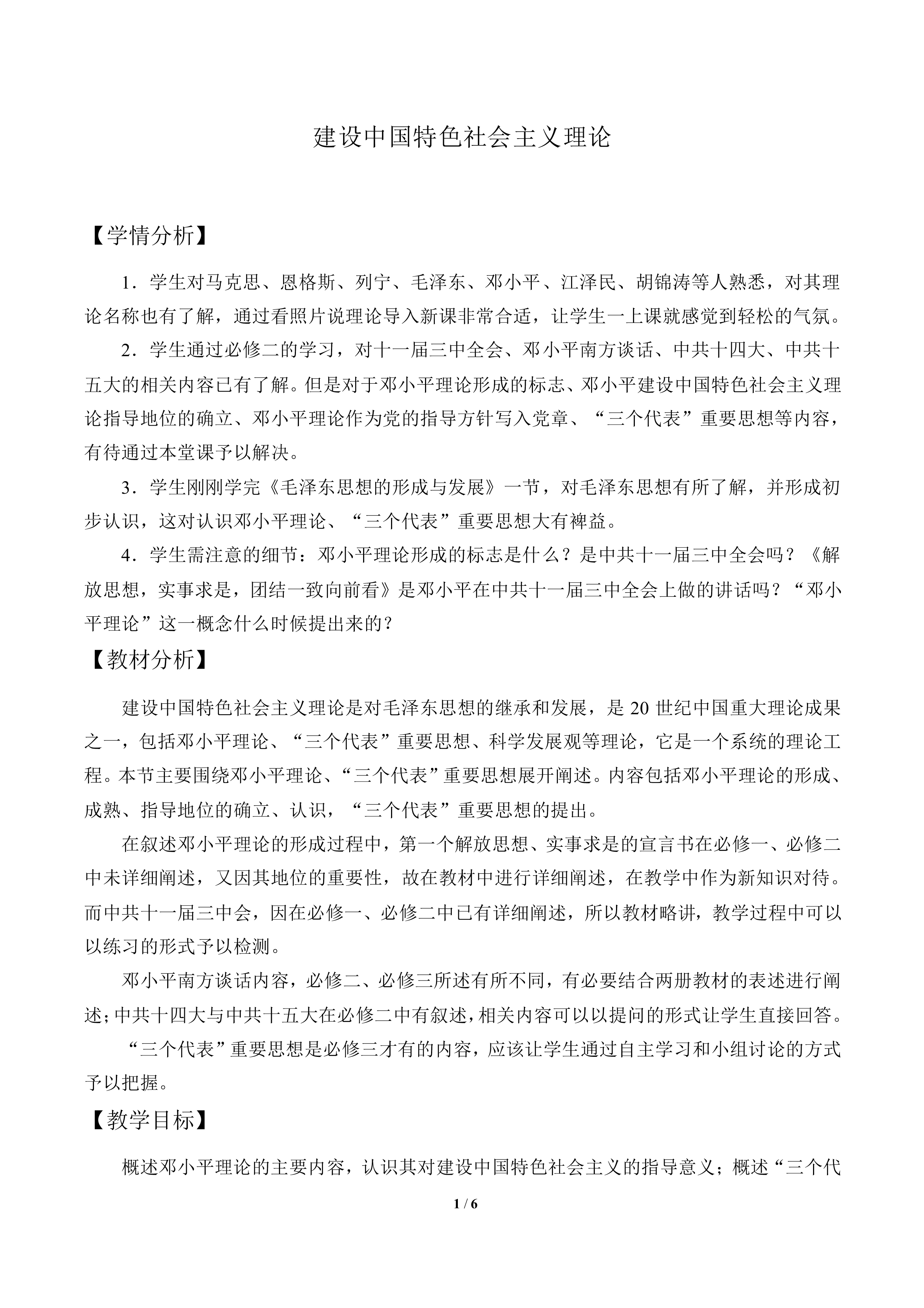 建设中国特色社会主义理论_教案3