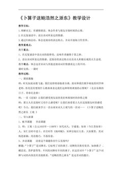 【★★】六年级下册语文部编版古诗诵读教案《8卜算子·送鲍浩然之浙东》