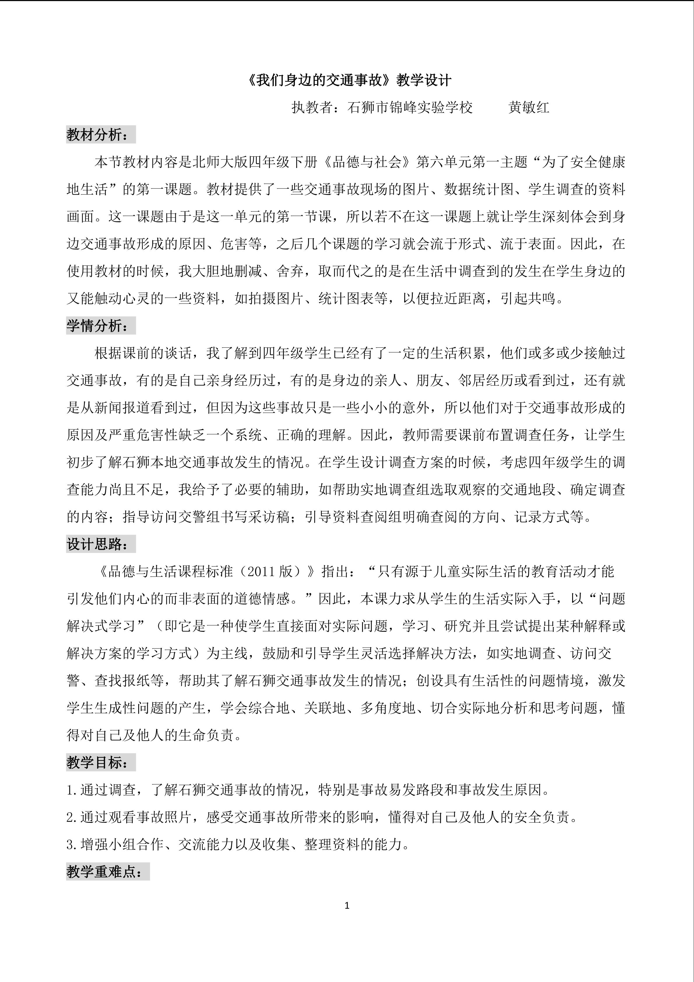 《我们身边的交通事故》教学设计 