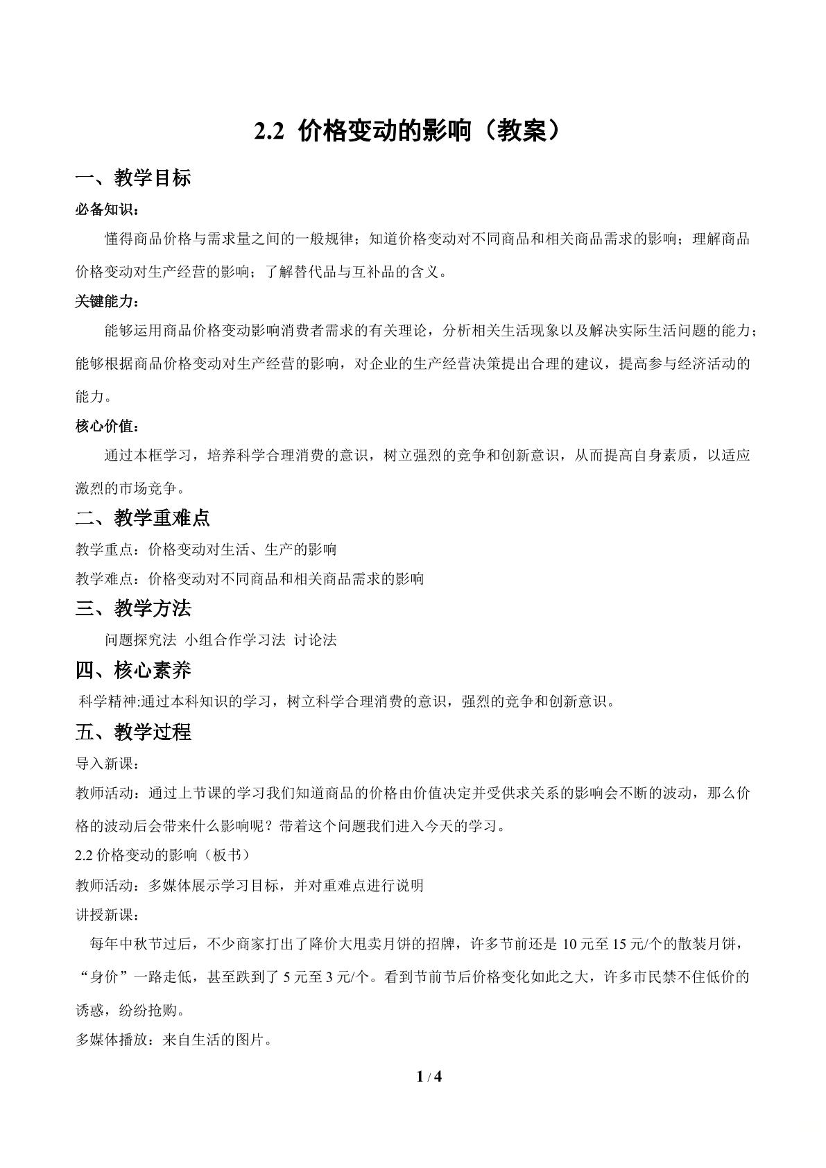 价格变动对生活消费的影响