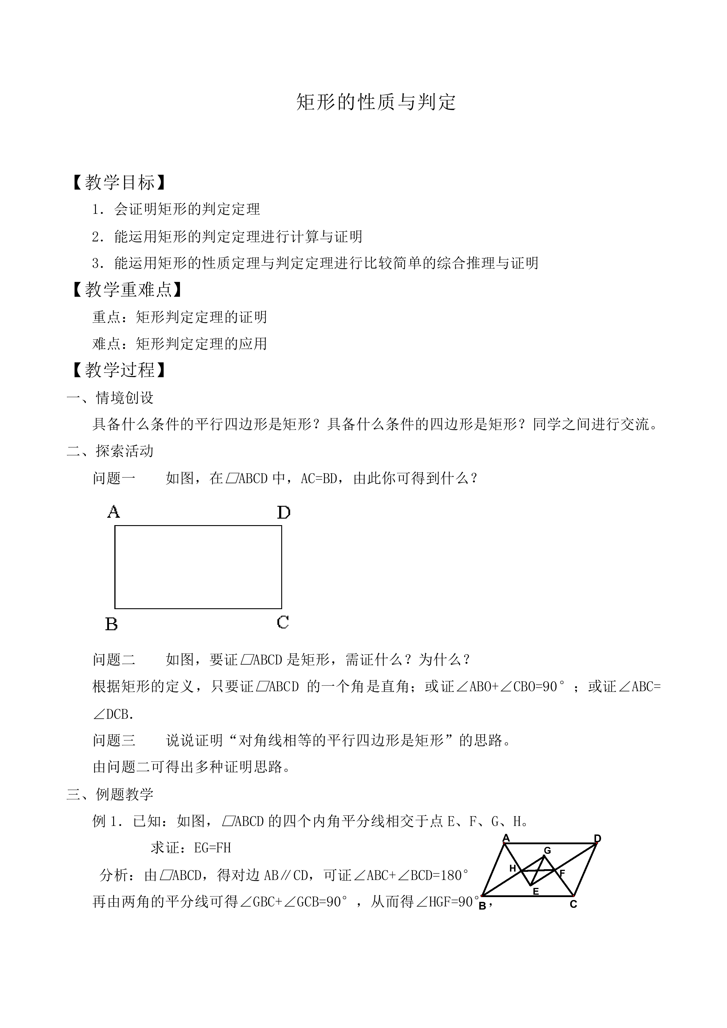 矩形的性质与判定_教案1