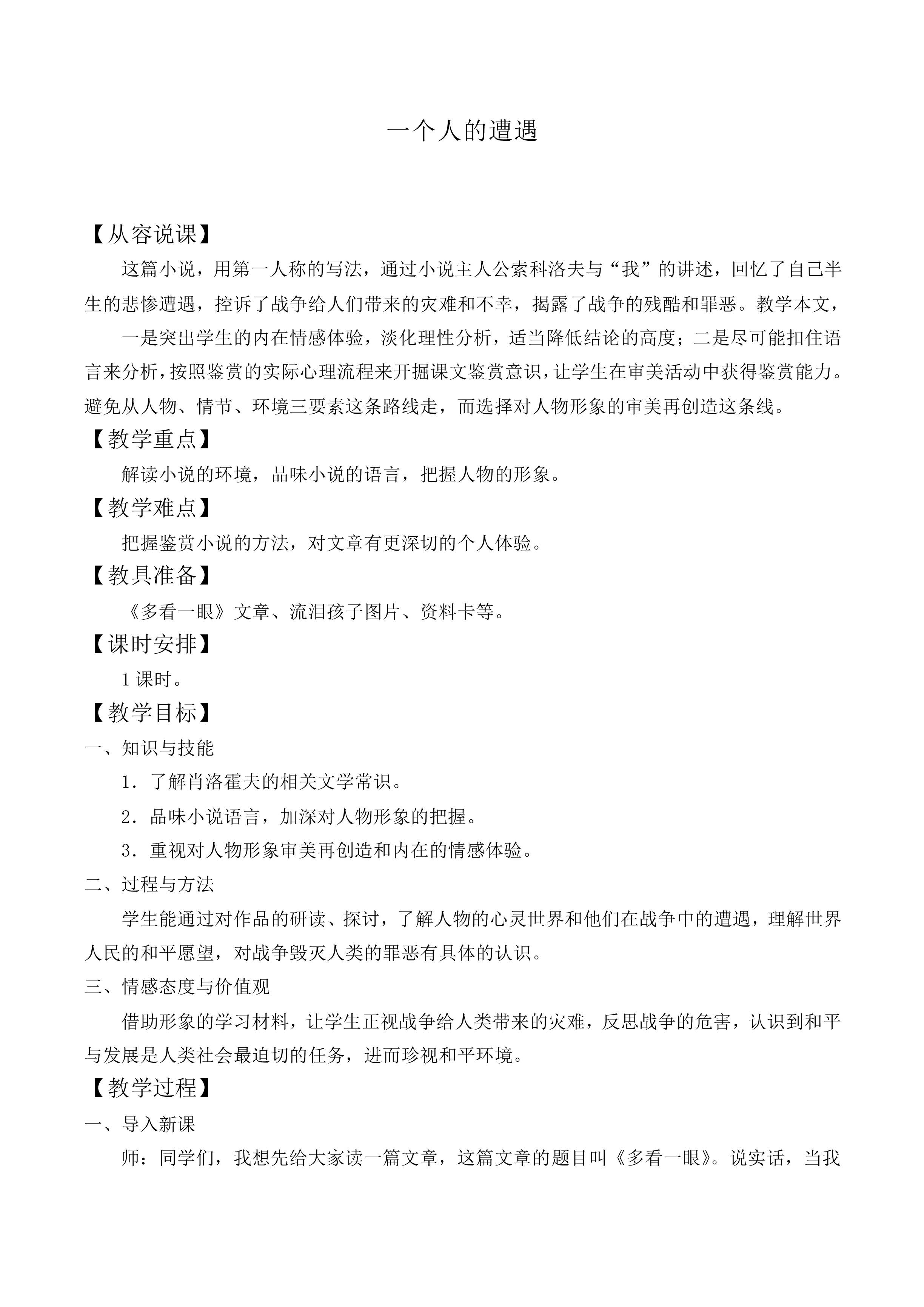 一个人的遭遇（节选）_教案3