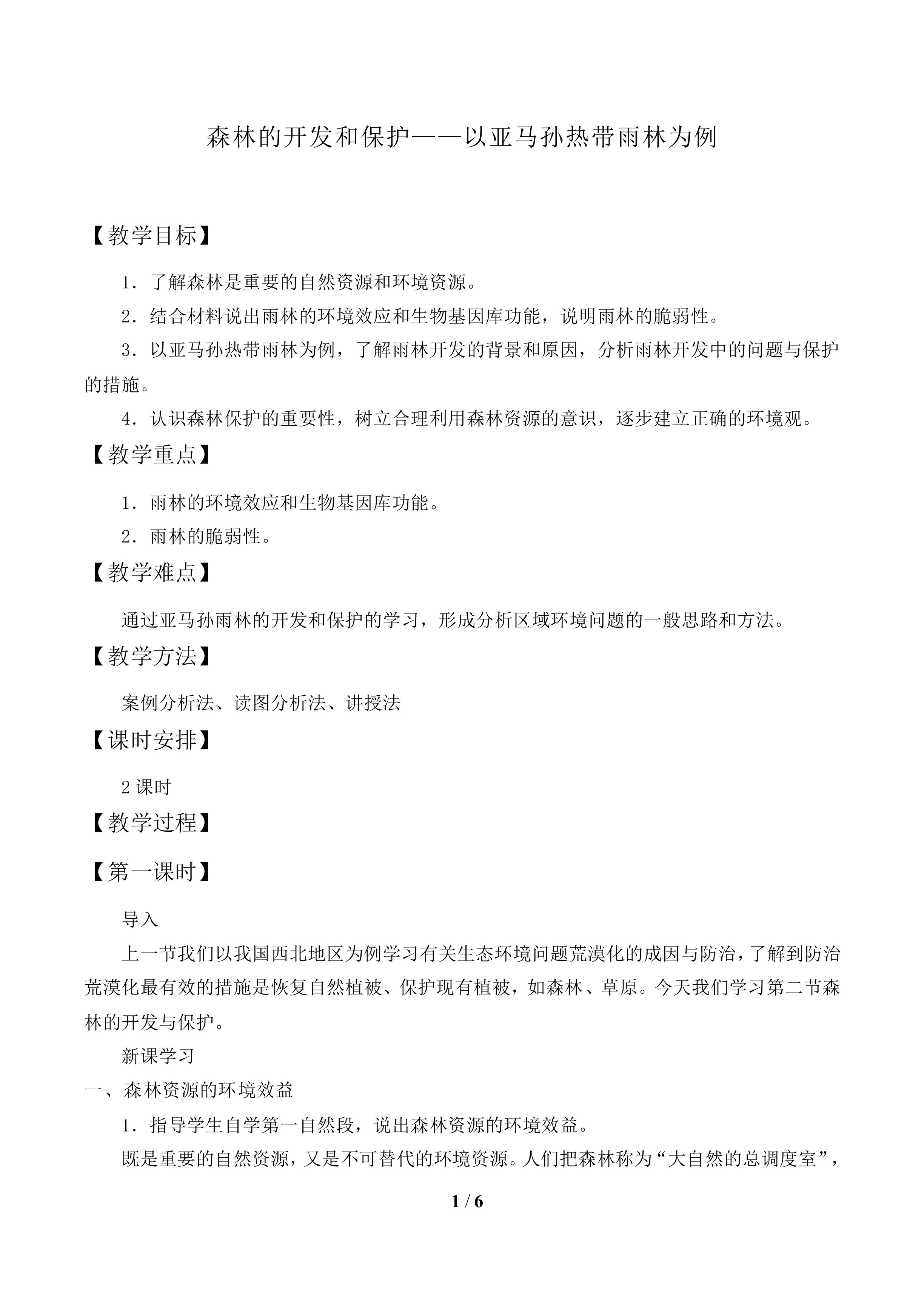 森林的开发和保护——以亚马孙热带雨林为例_教案1