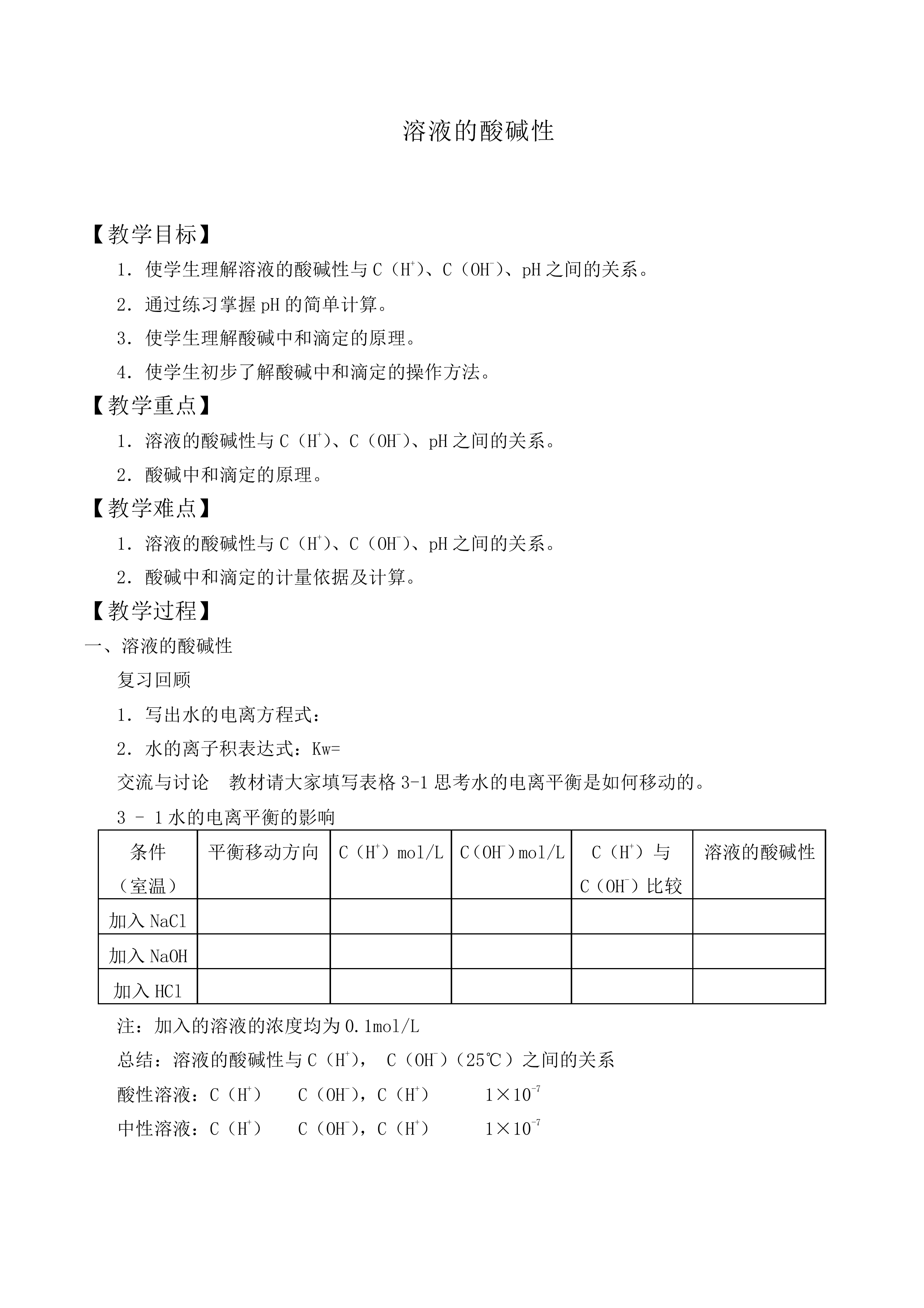 溶液的酸碱性_教案1