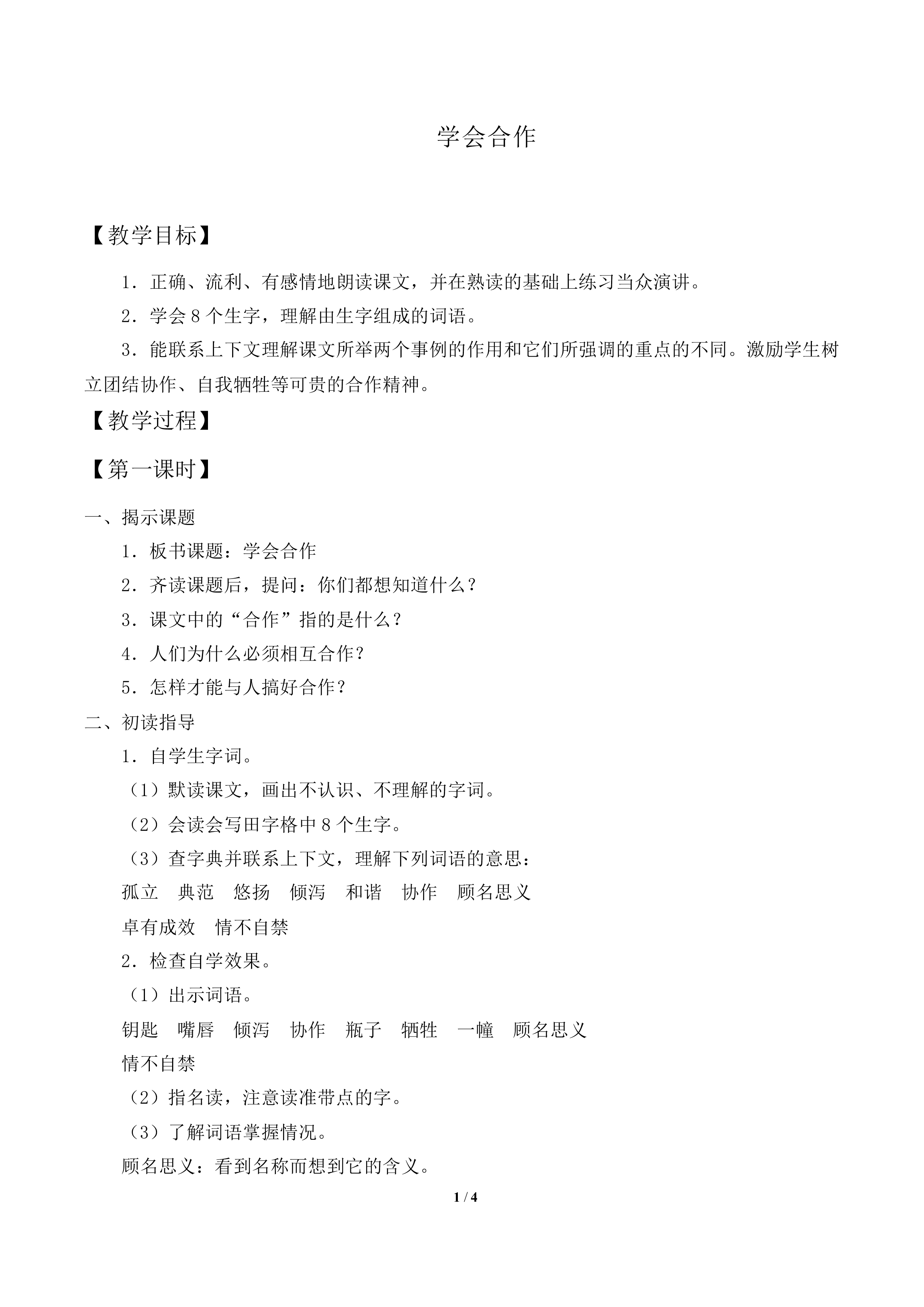 学会合作_教案1