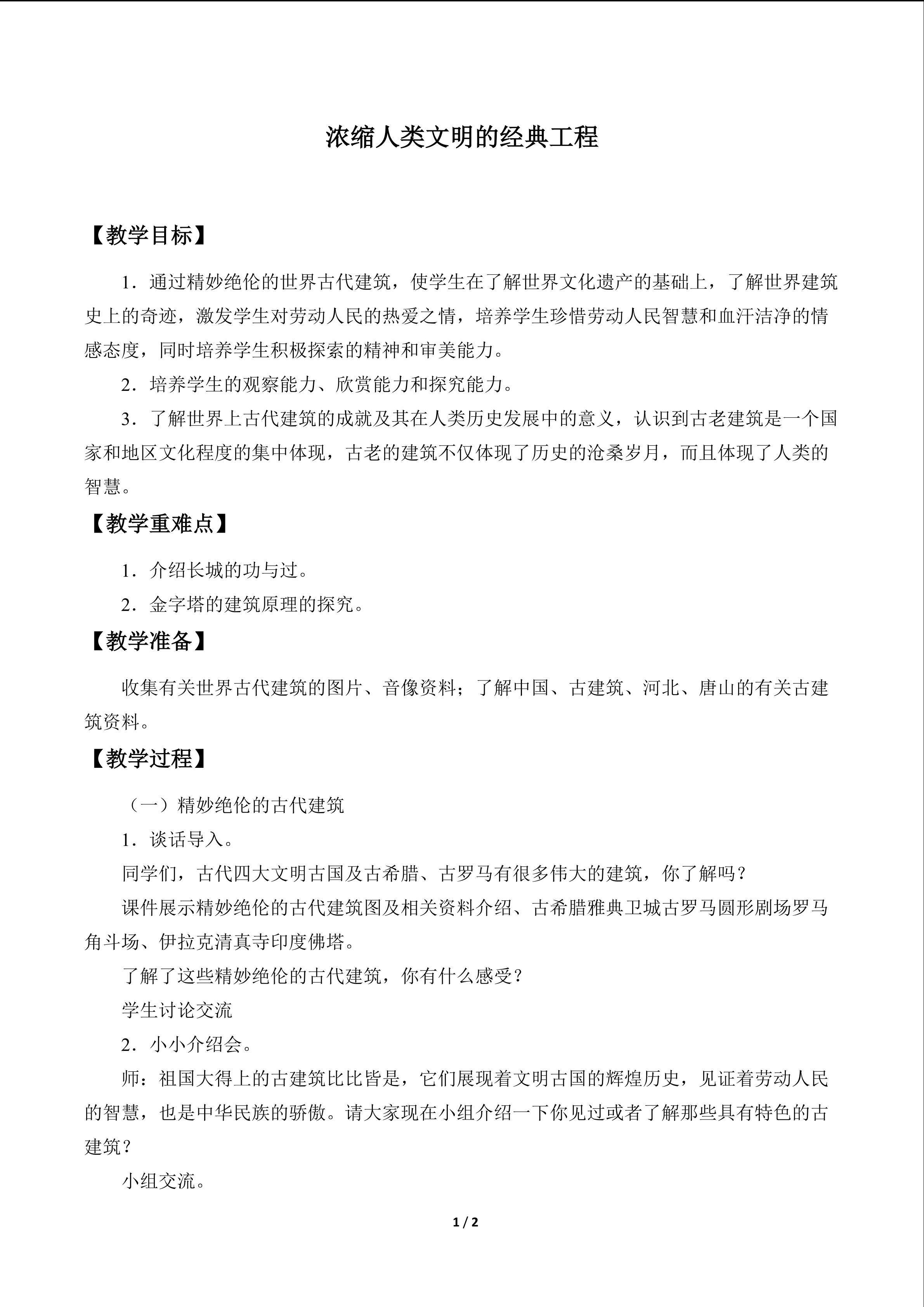 浓缩人类文明的经典工程_教案1