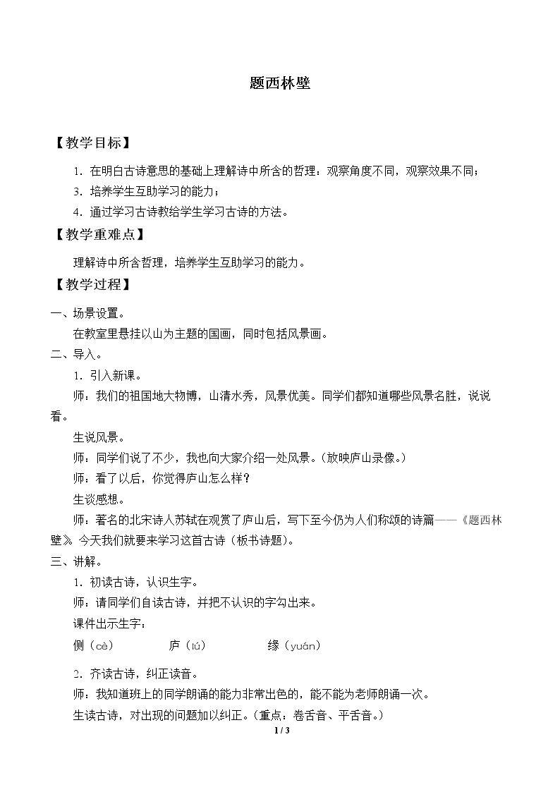 题西林壁