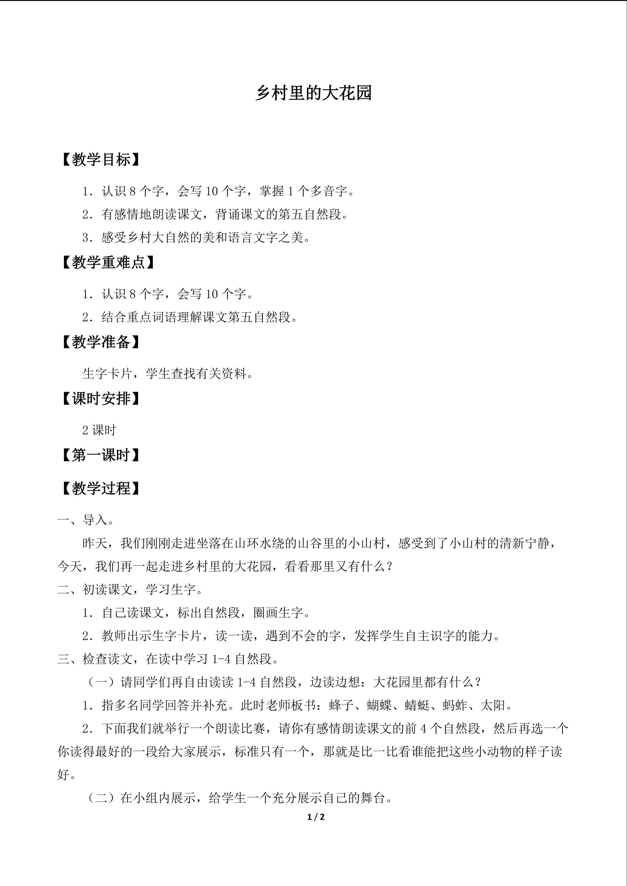 乡村里的大花园_教案1