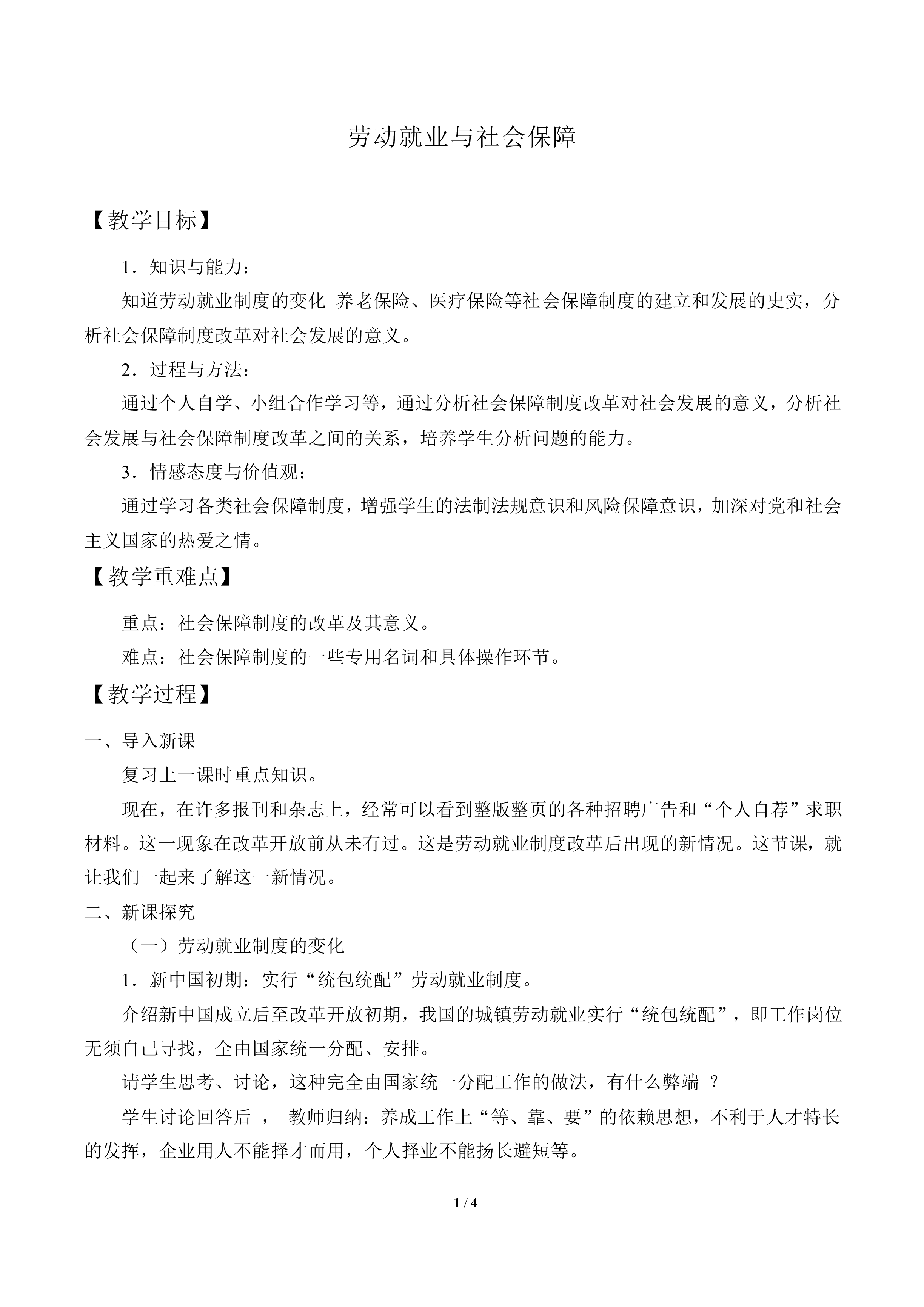 劳动就业与社会保障_教案1