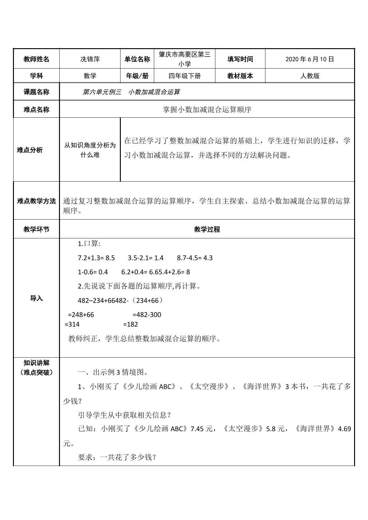 小数加减混合运算