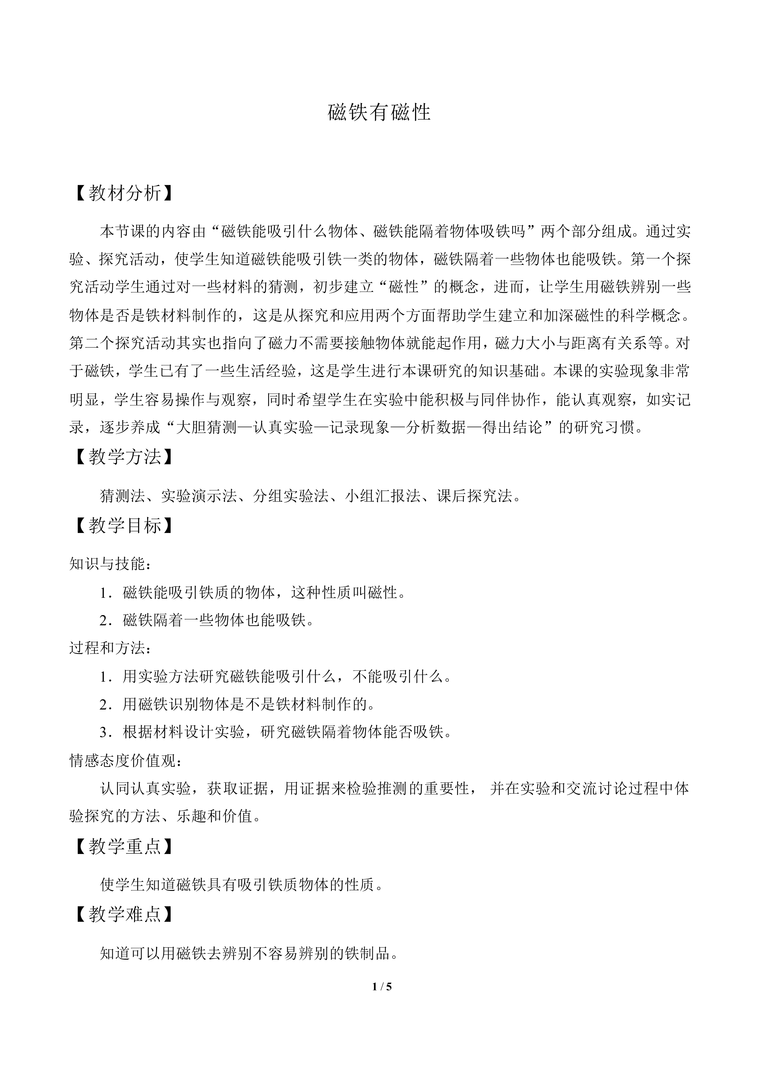 磁铁有磁性_教案1