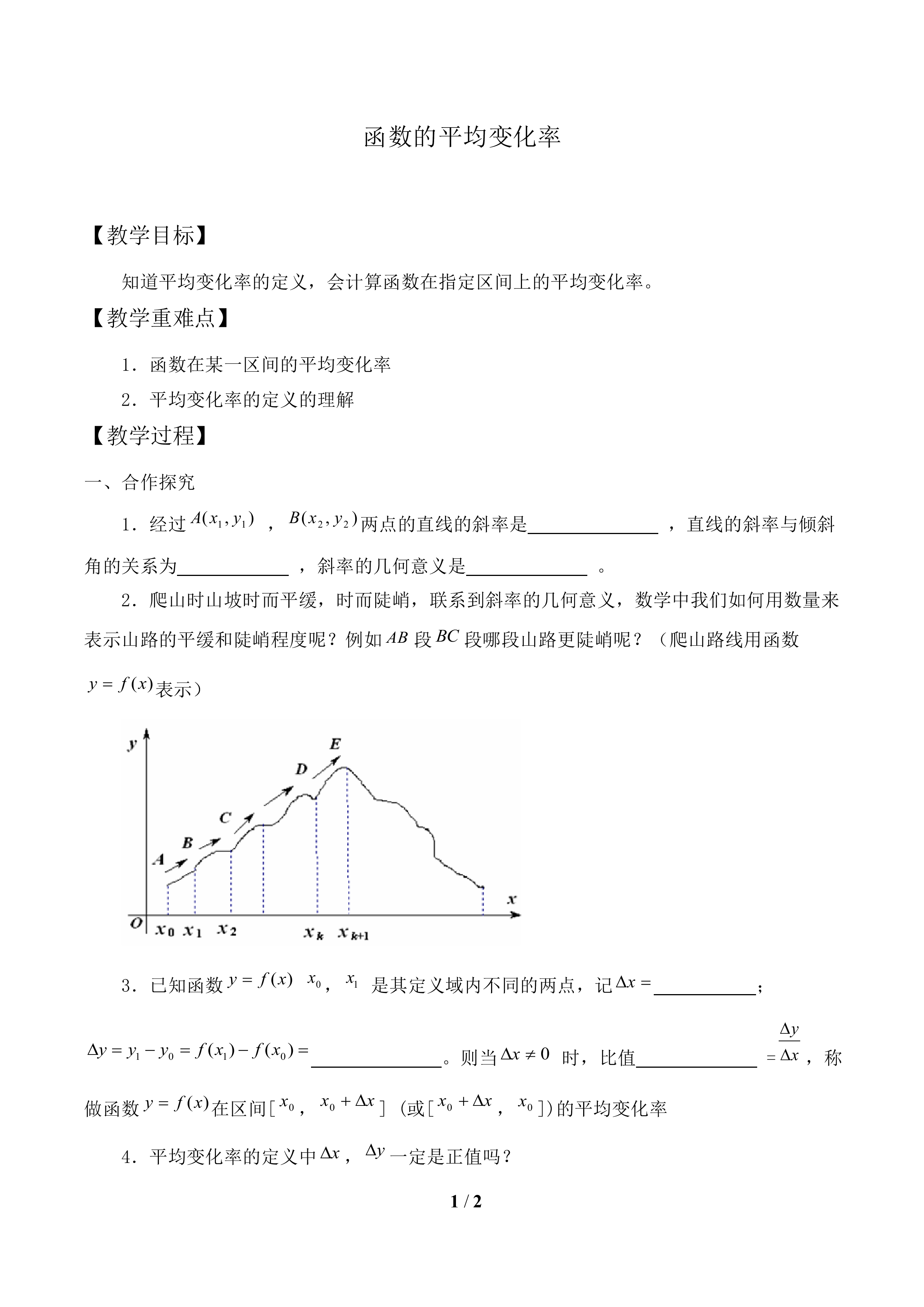 函数的平均变化率_教案1