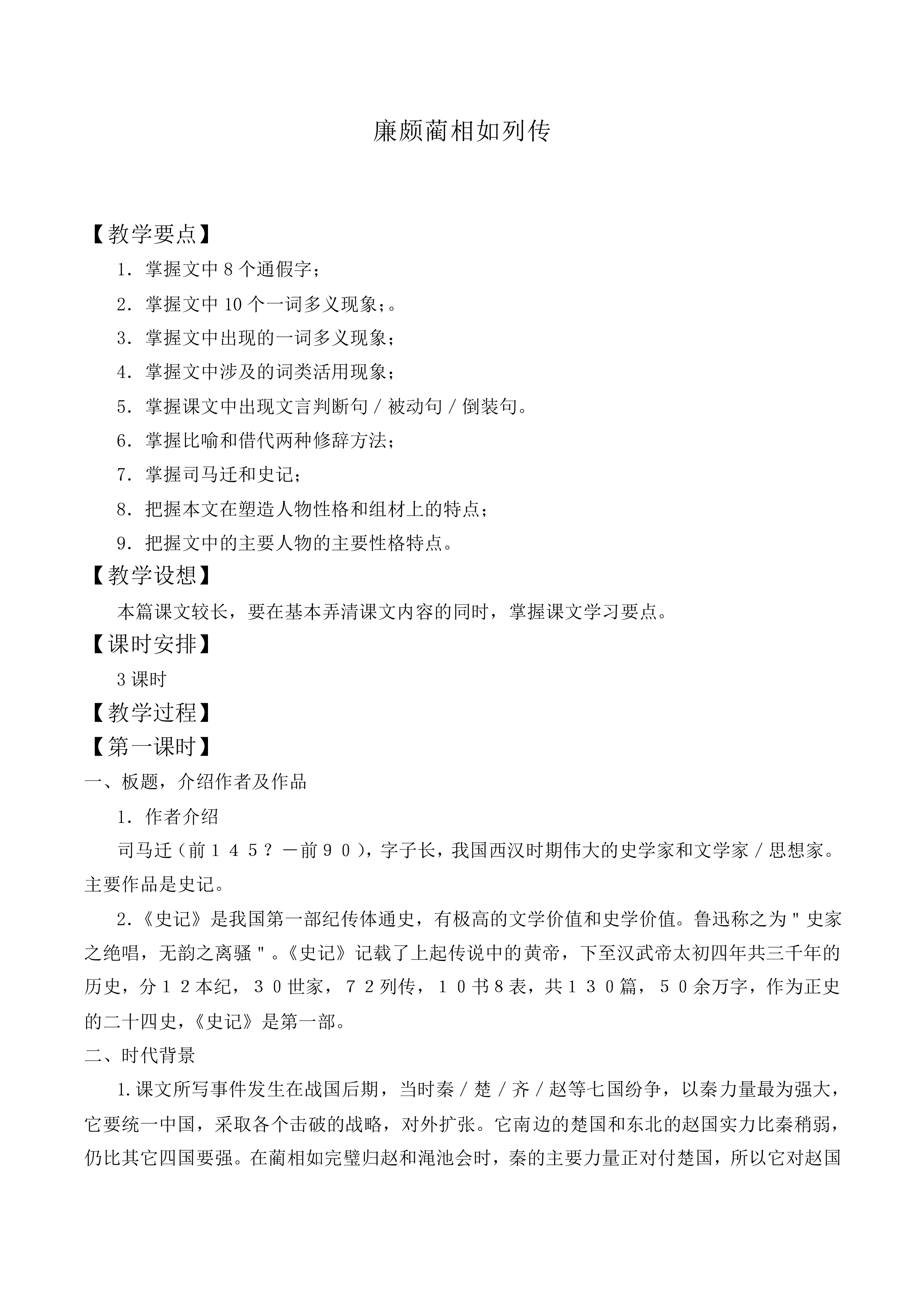 廉颇蔺相如列传_教案1