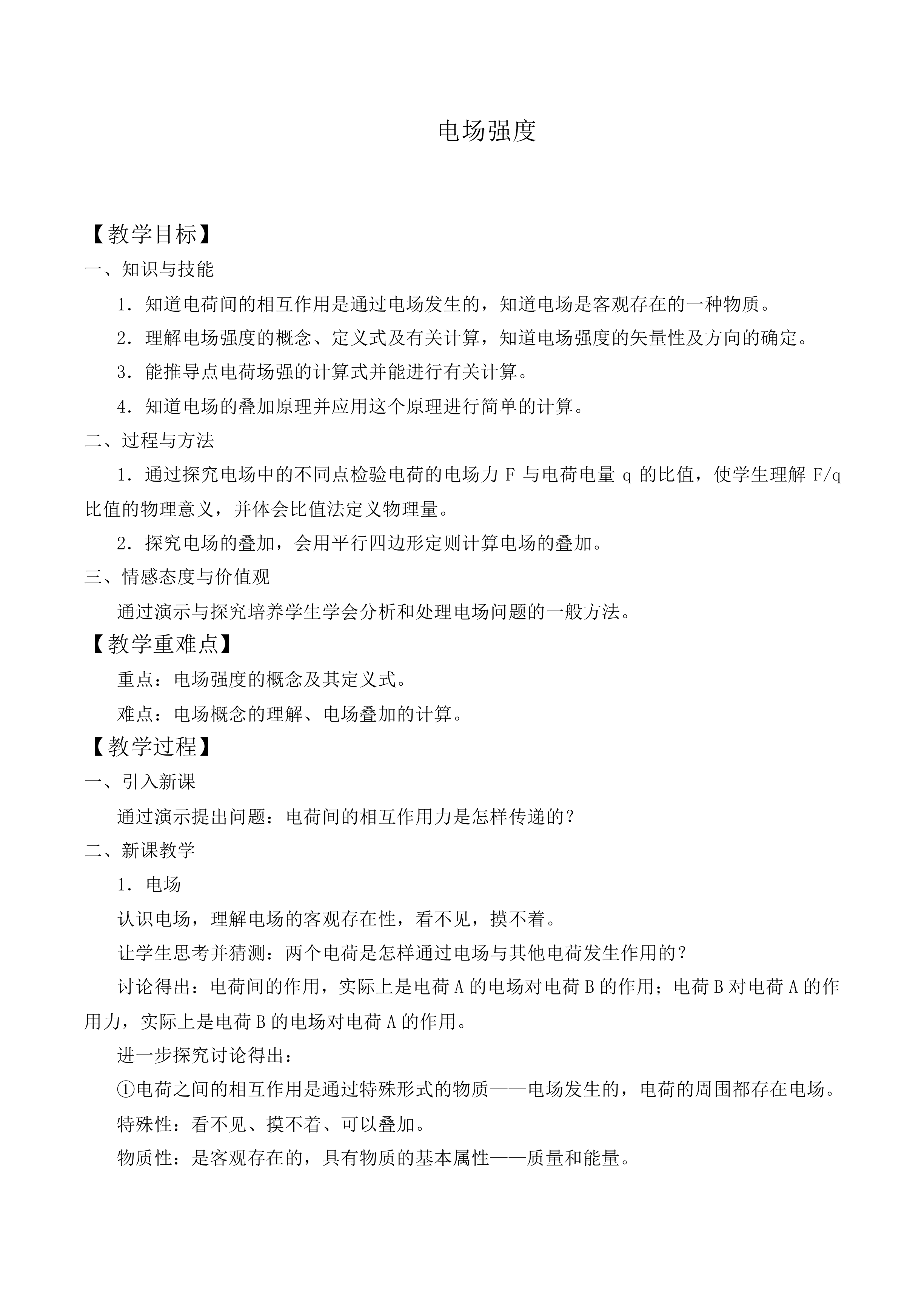 电场强度_教案1