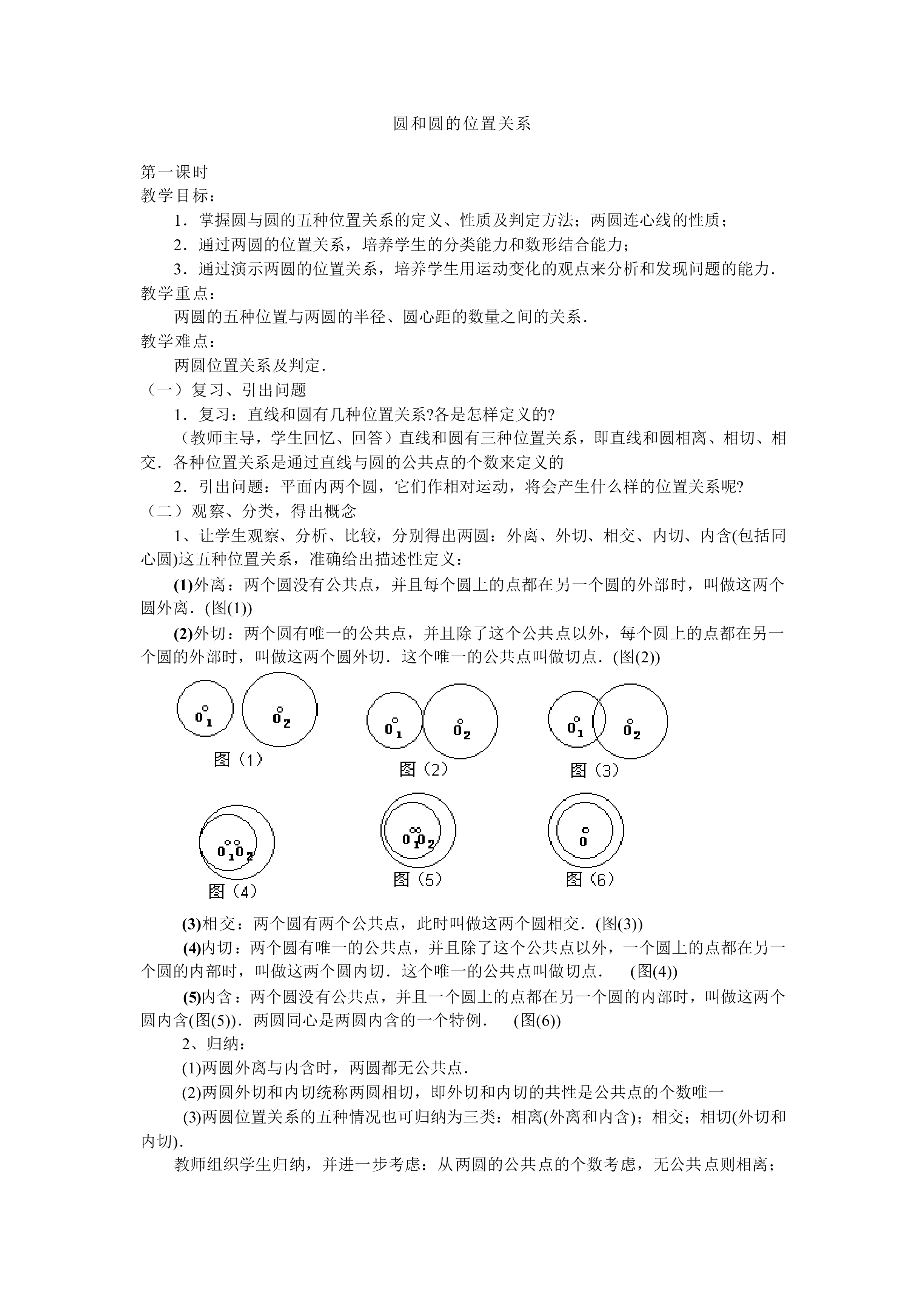 实验与探究 圆和圆的位置关系_教案2