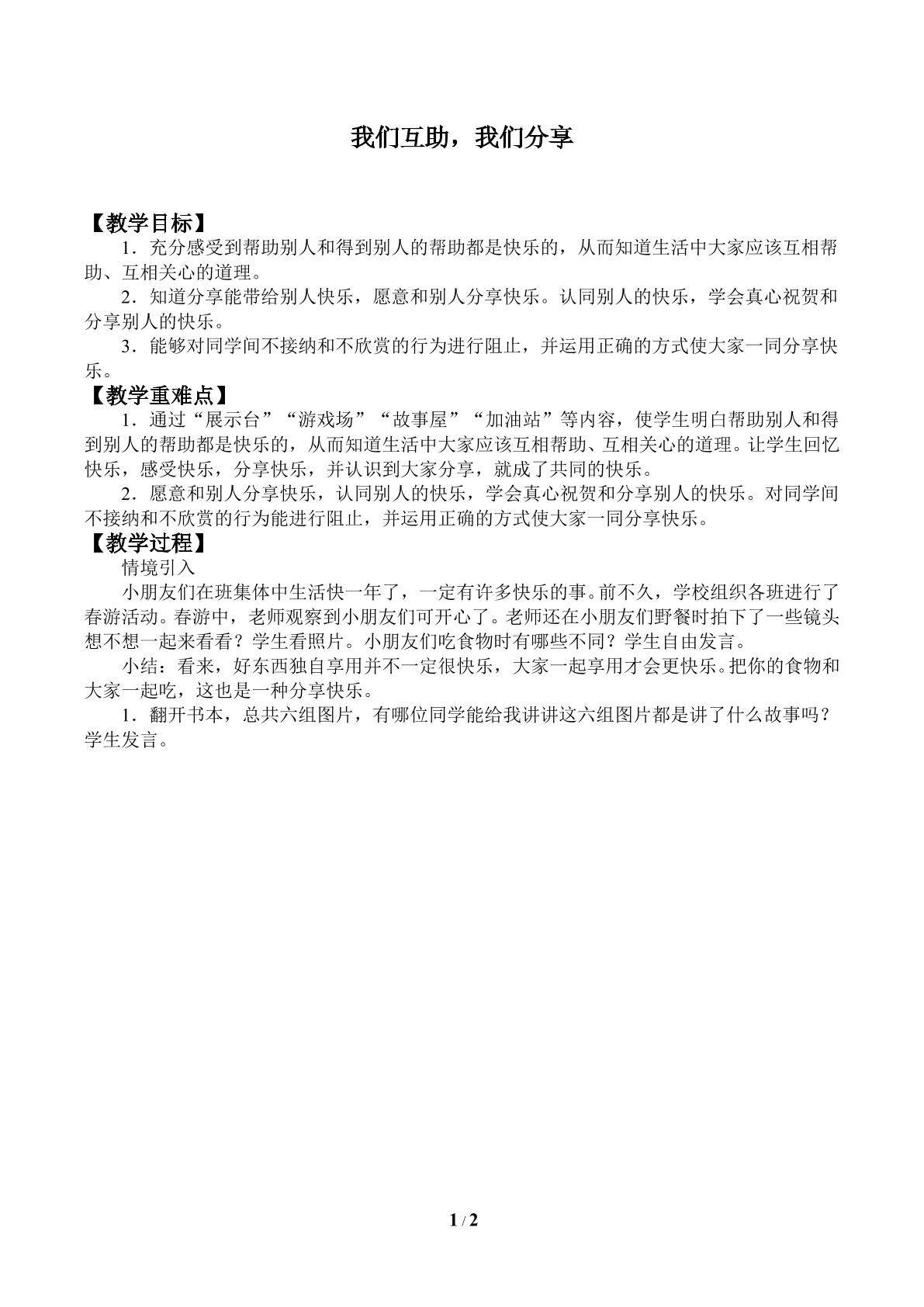 我们互助，我们分享_教案1