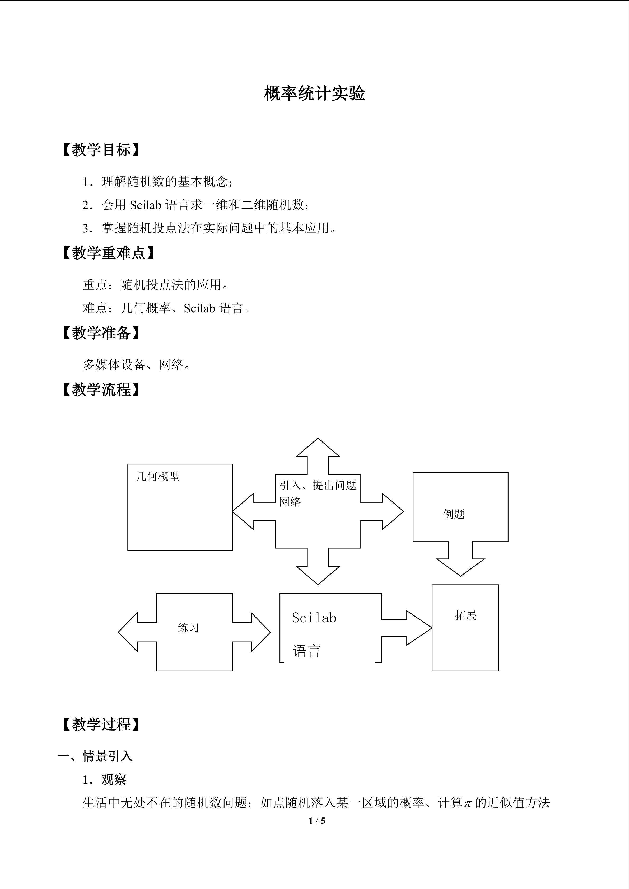 概率统计实验_教案1