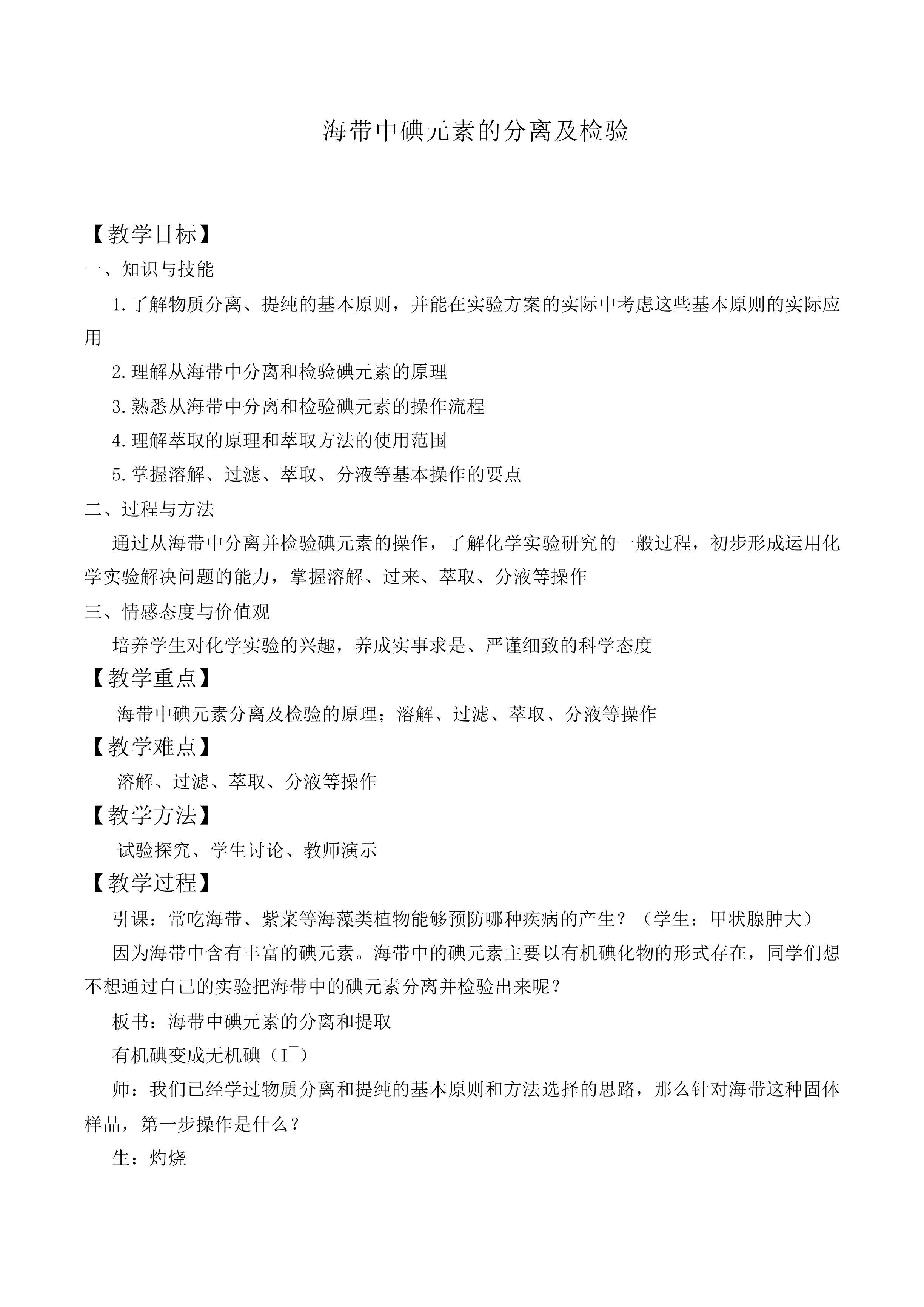 海带中碘元素的分离及检验_教案1