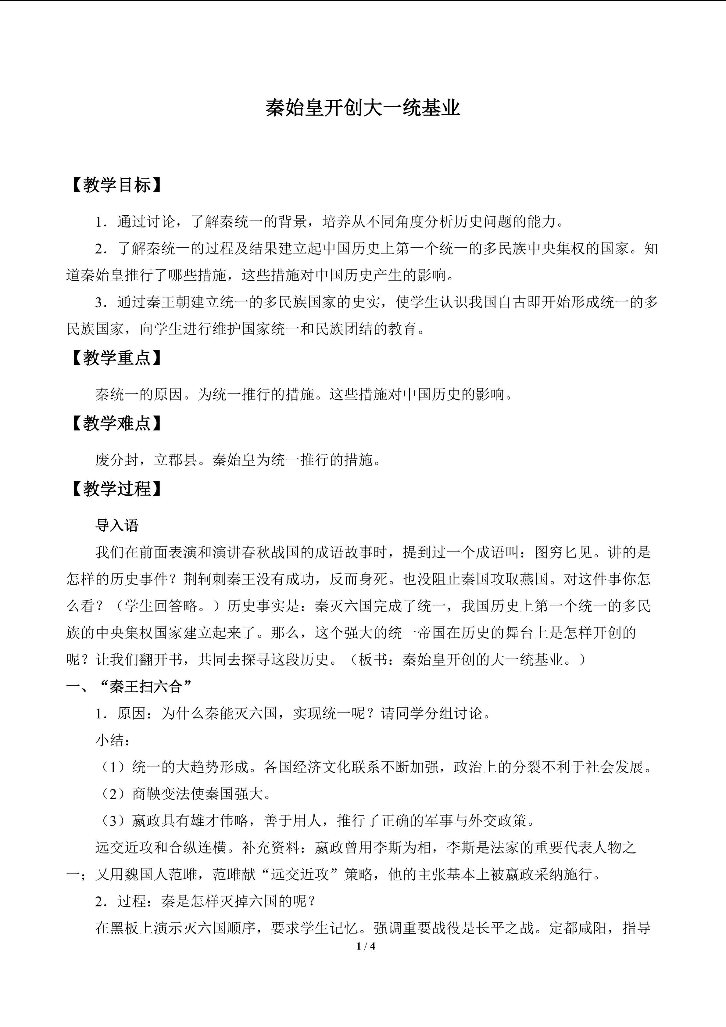 秦始皇开创大一统基业_教案1