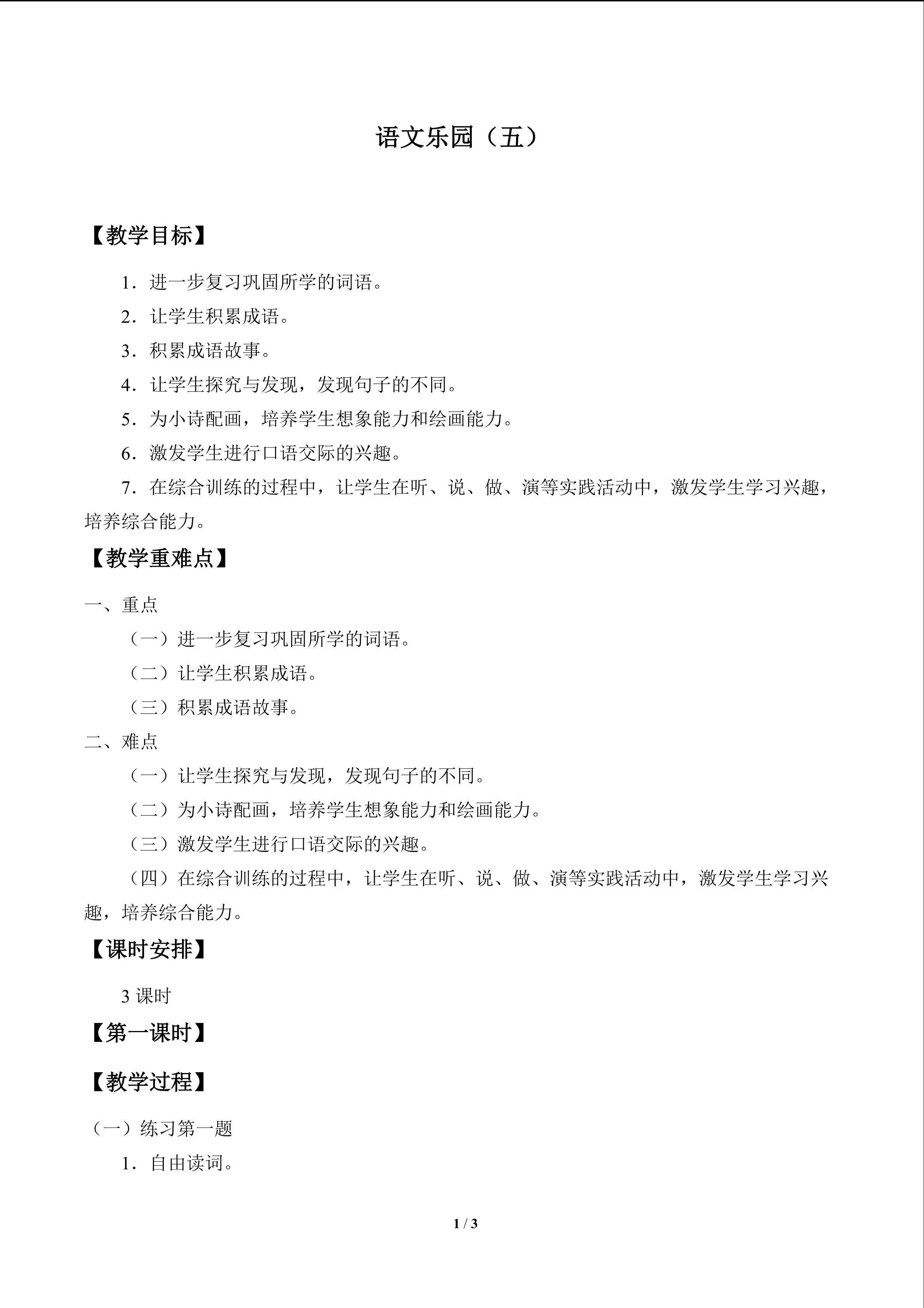 语文乐园（五）_教案1