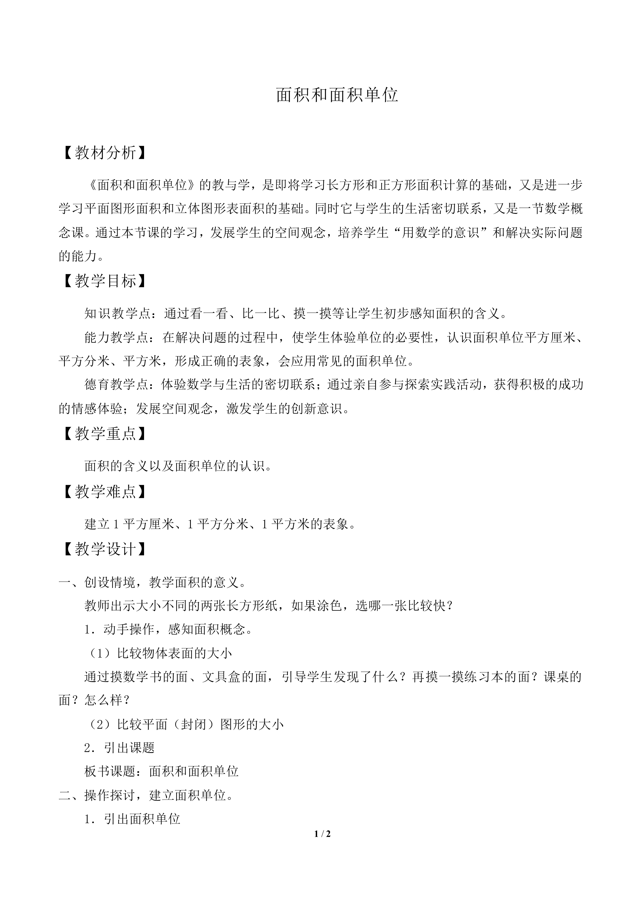 面积和面积单位_教案2