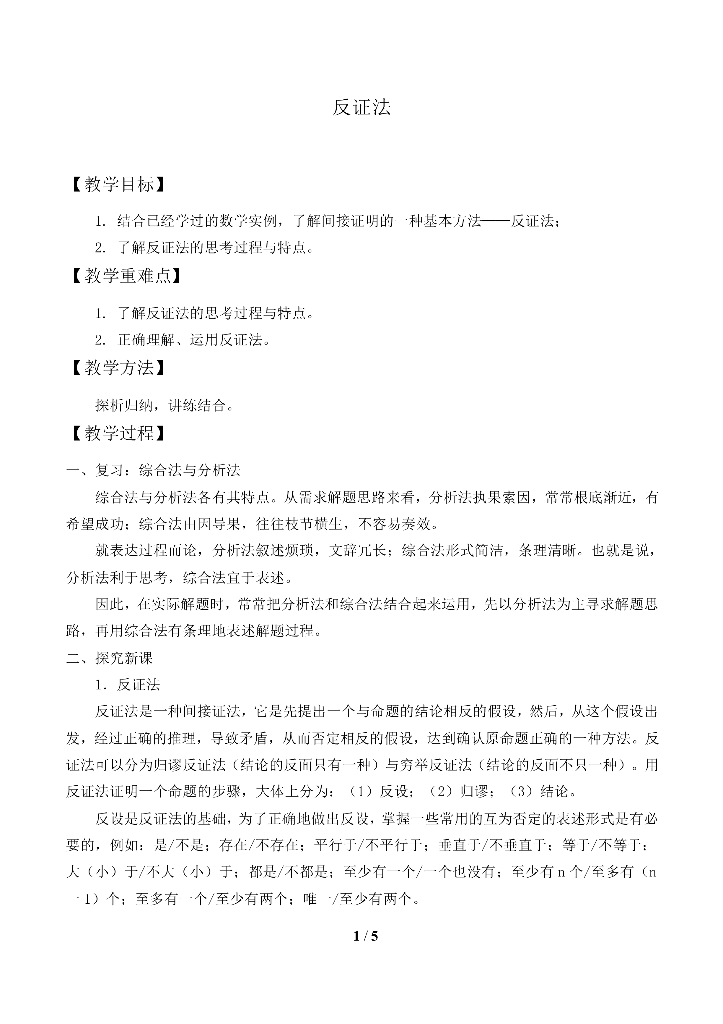 反证法_教案1