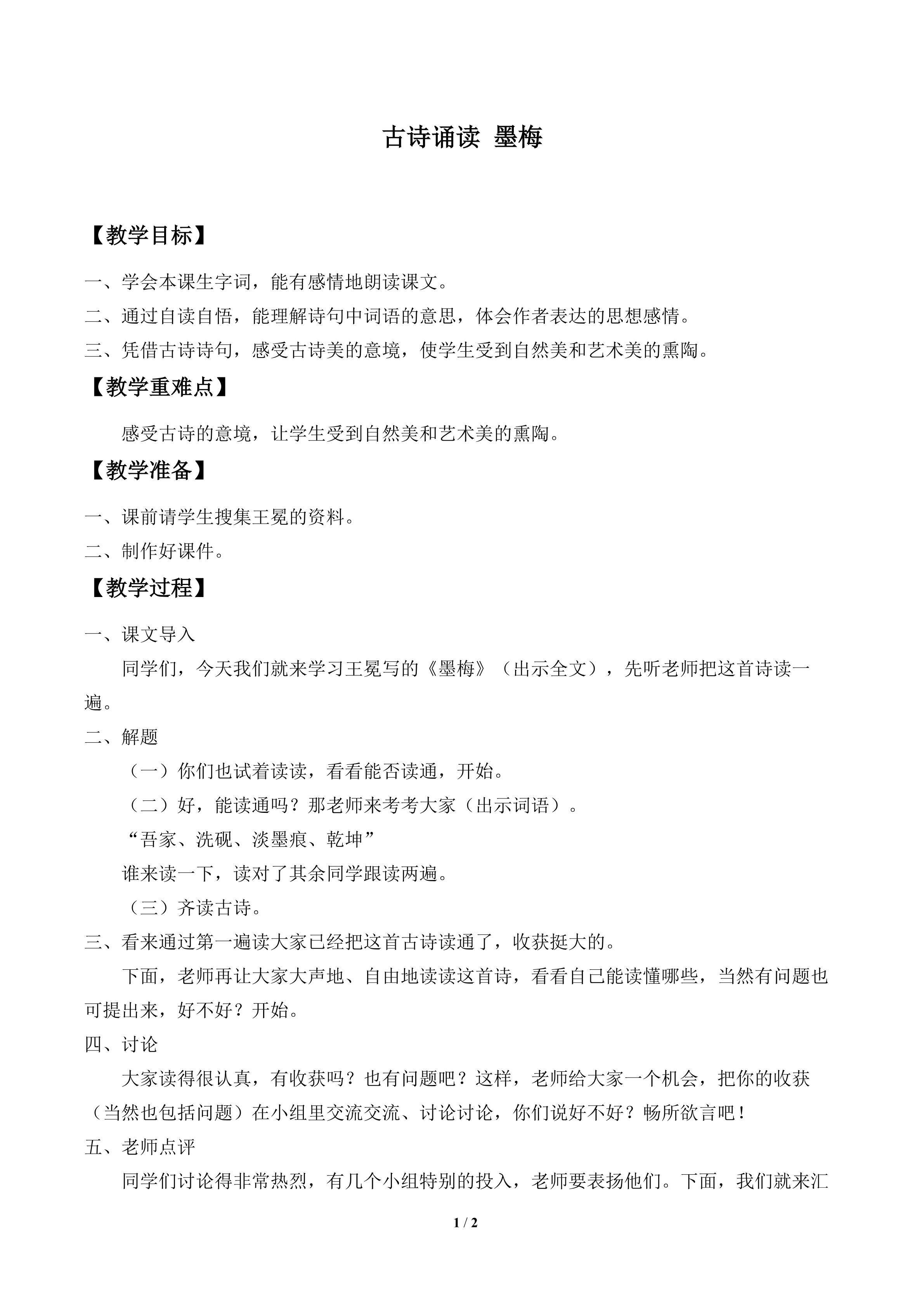 古诗诵读 墨梅_教案1