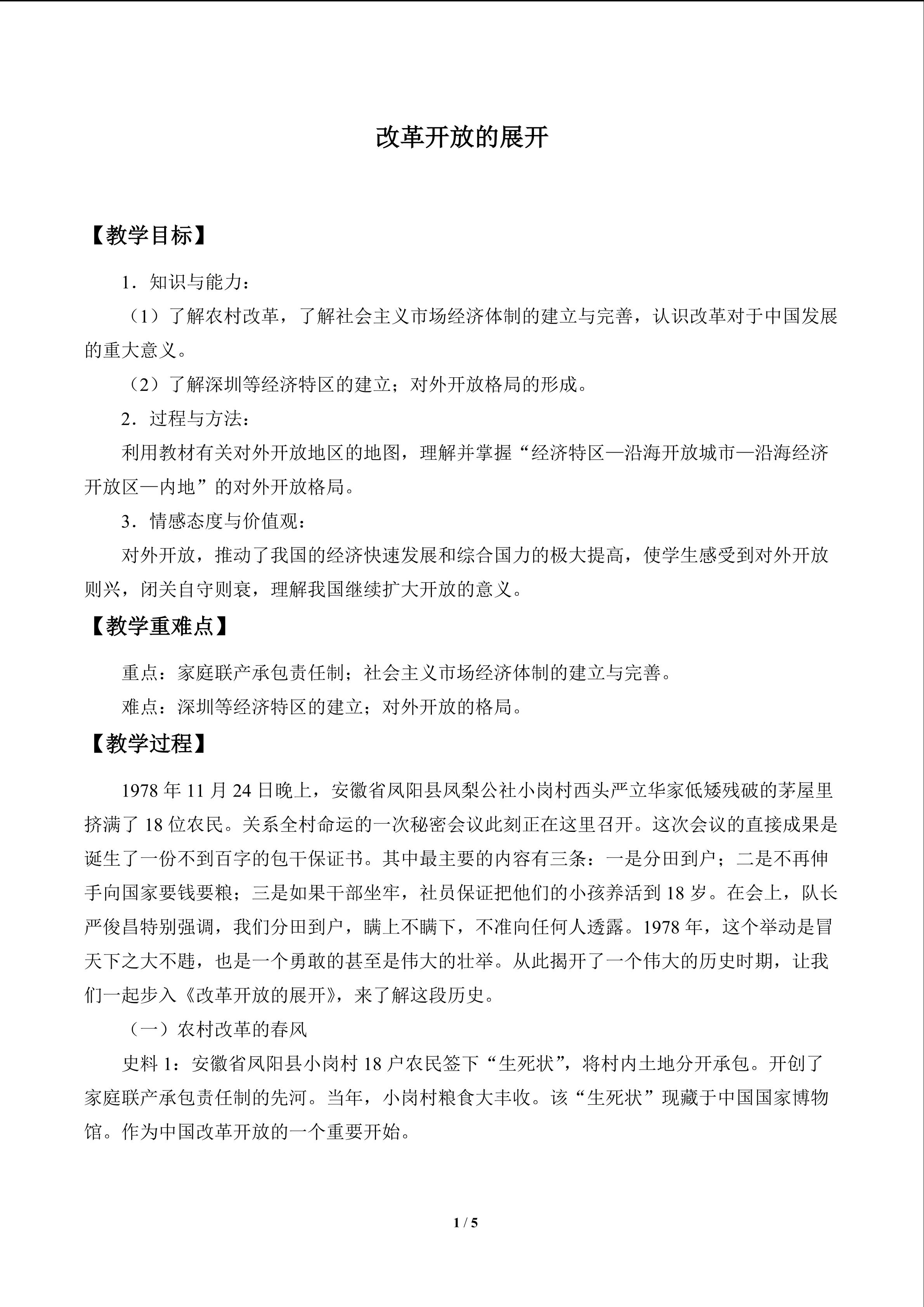 改革开放的展开_教案1