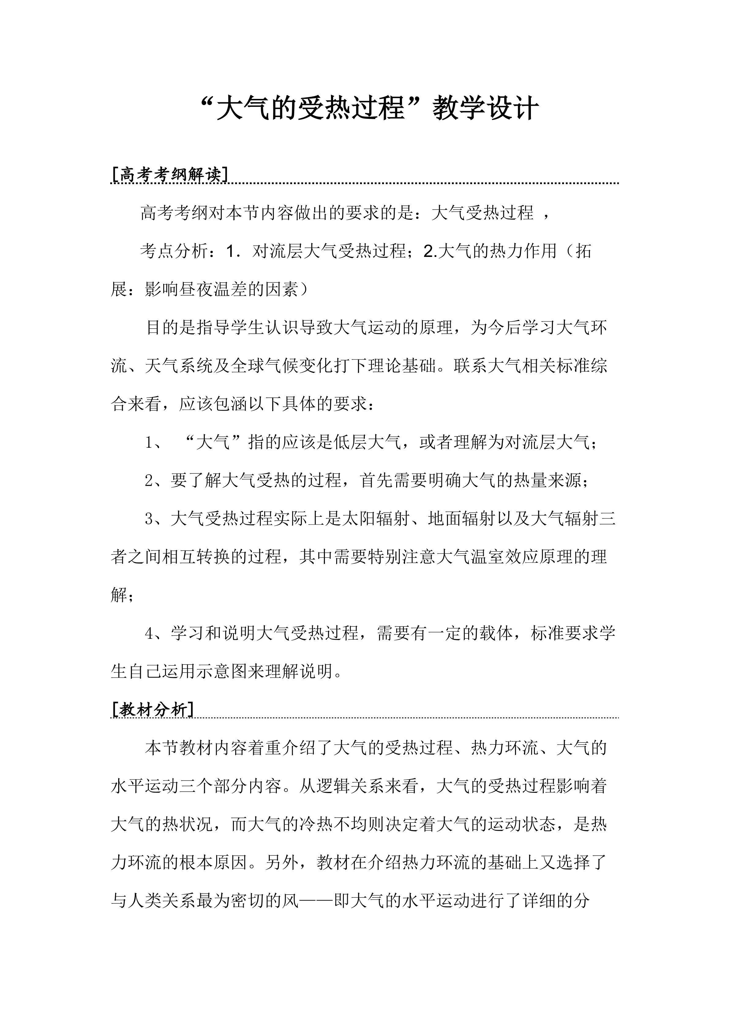 大气的受热过程教学设计