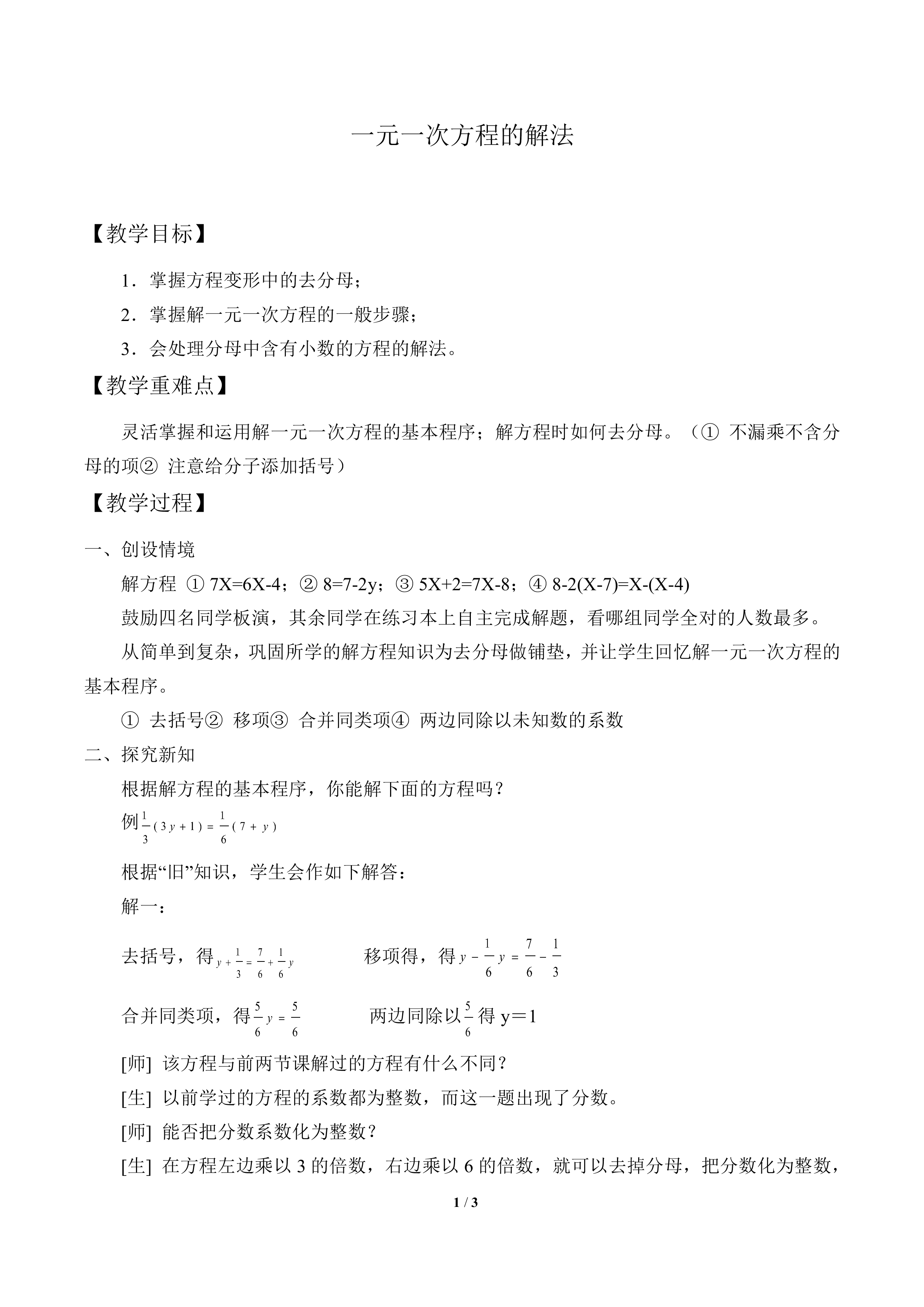 一元一次方程的解法_教案1