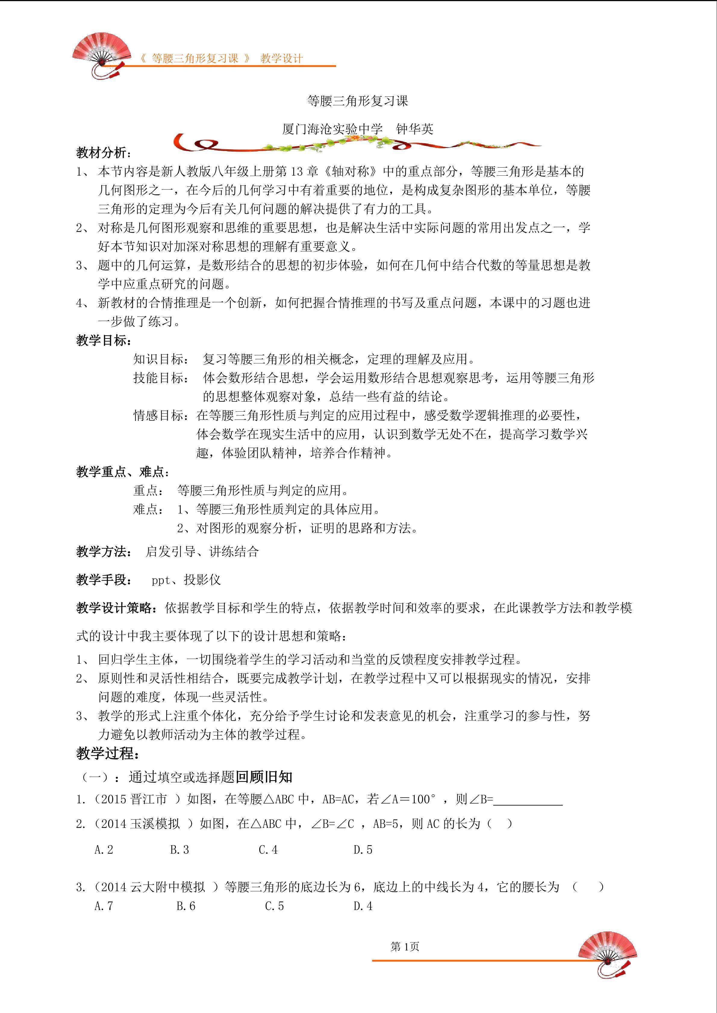 等腰三角形复习课教学设计